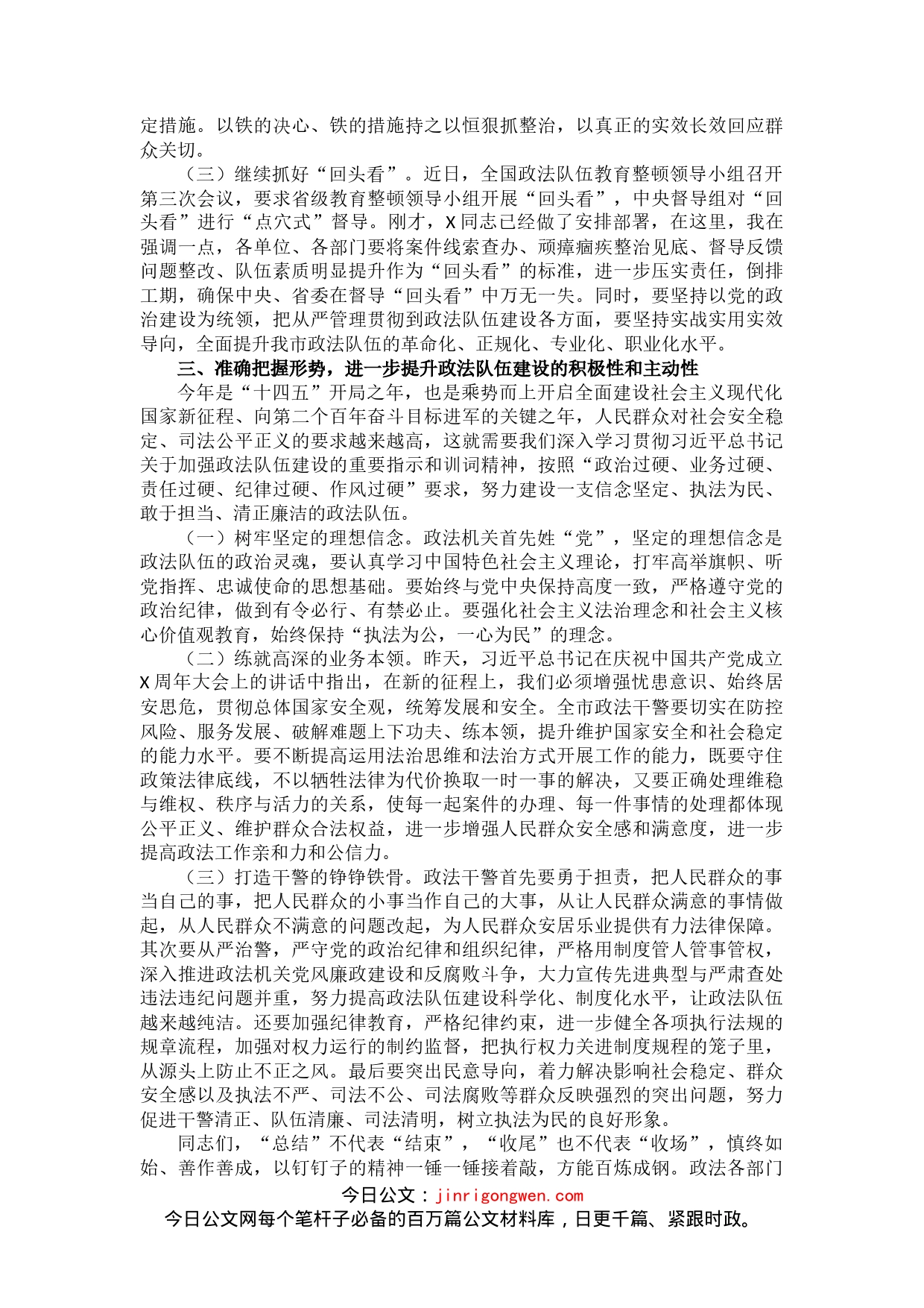 在市政法队伍教育整顿总结大会上的讲话_第2页