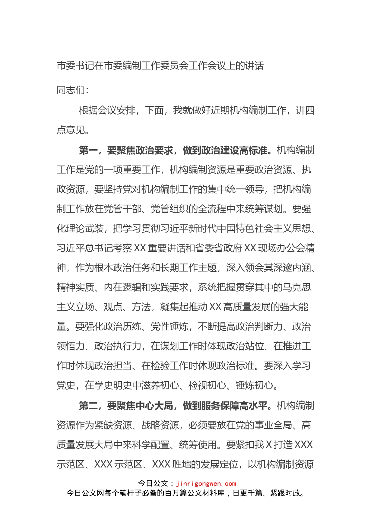 市委书记在市委编制工作委员会工作会议上的讲话_第1页