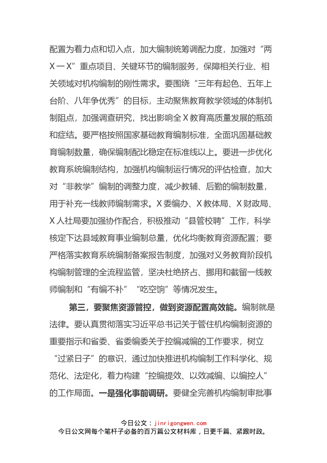 市委书记在市委编制工作委员会工作会议上的讲话_第2页