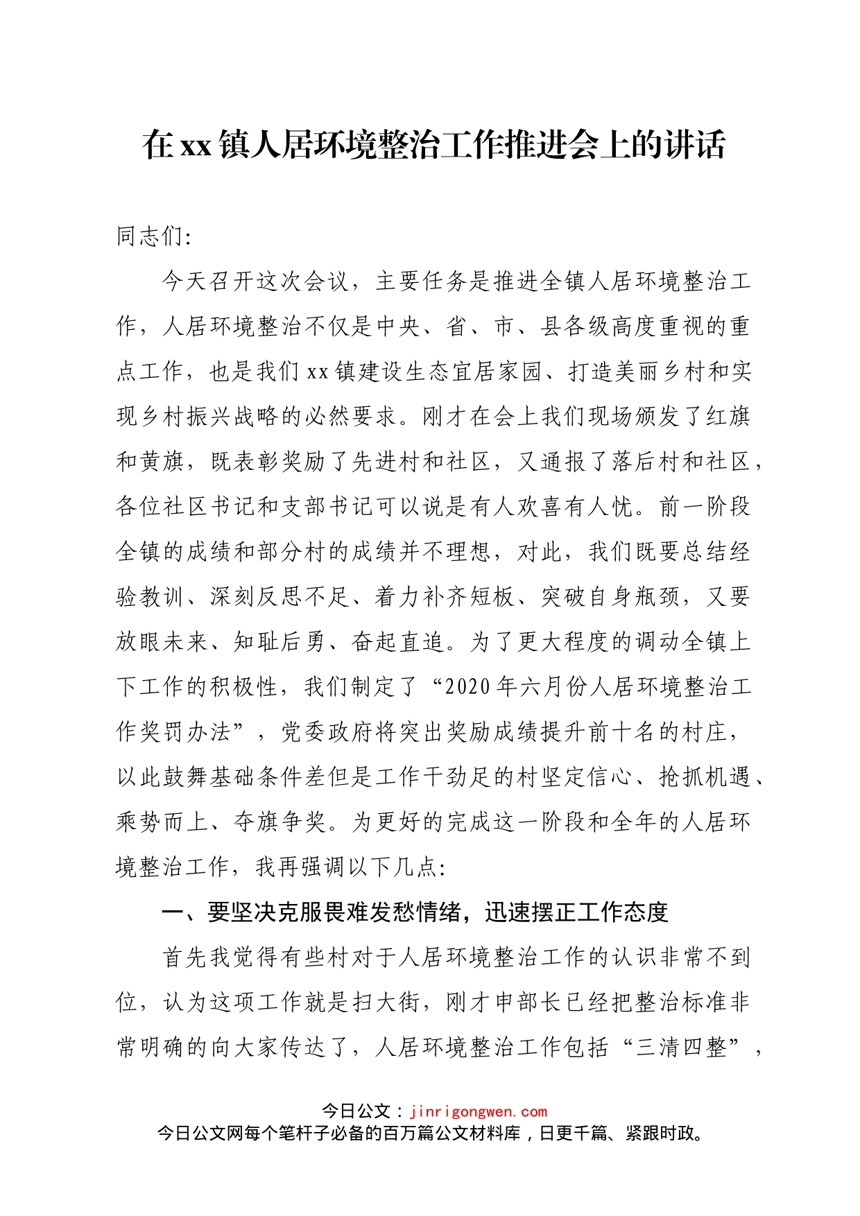 在xx镇人居环境整治工作推进会上的讲话_第1页