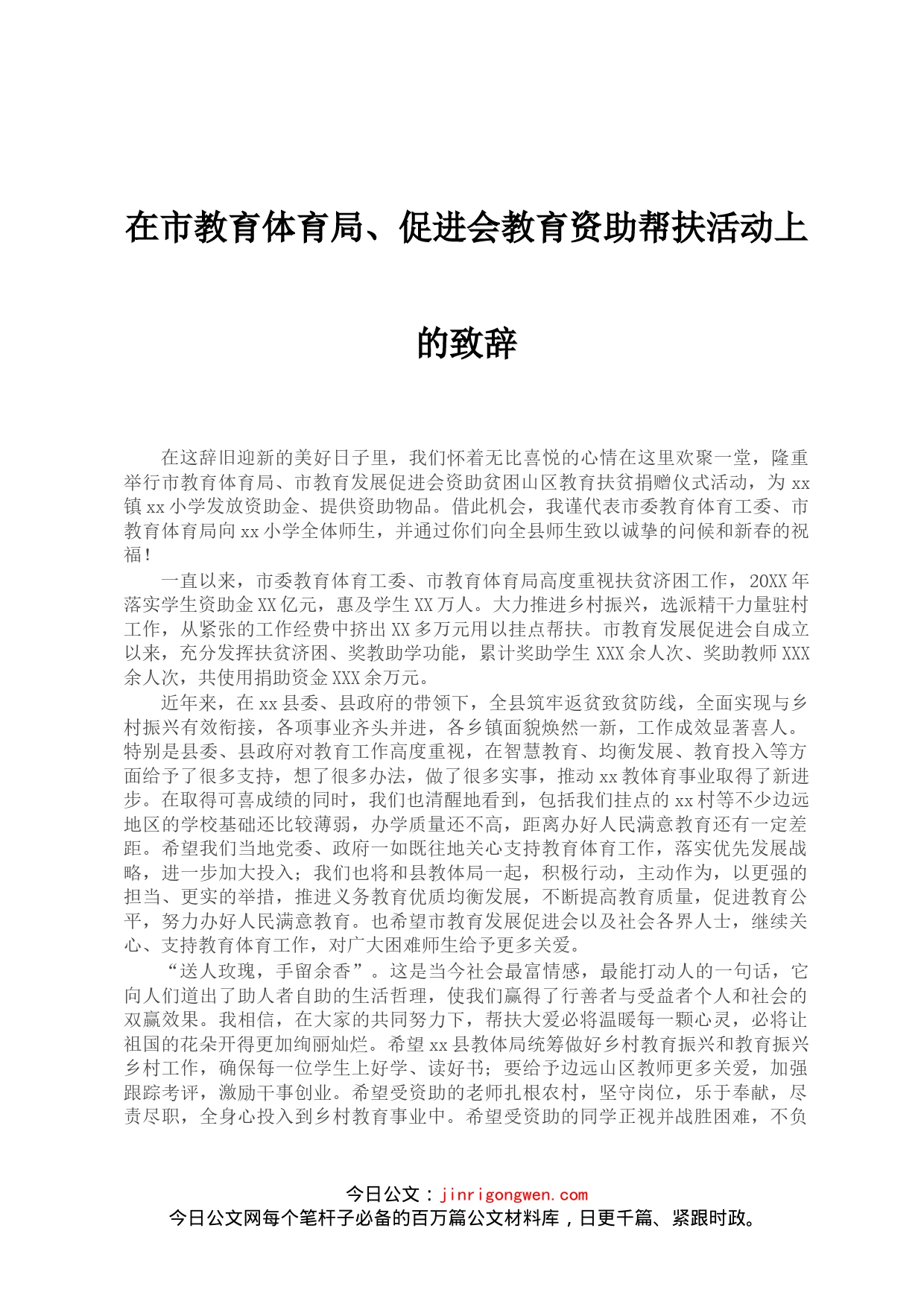 在市教育体育局、促进会教育资助帮扶活动上的致辞_第1页