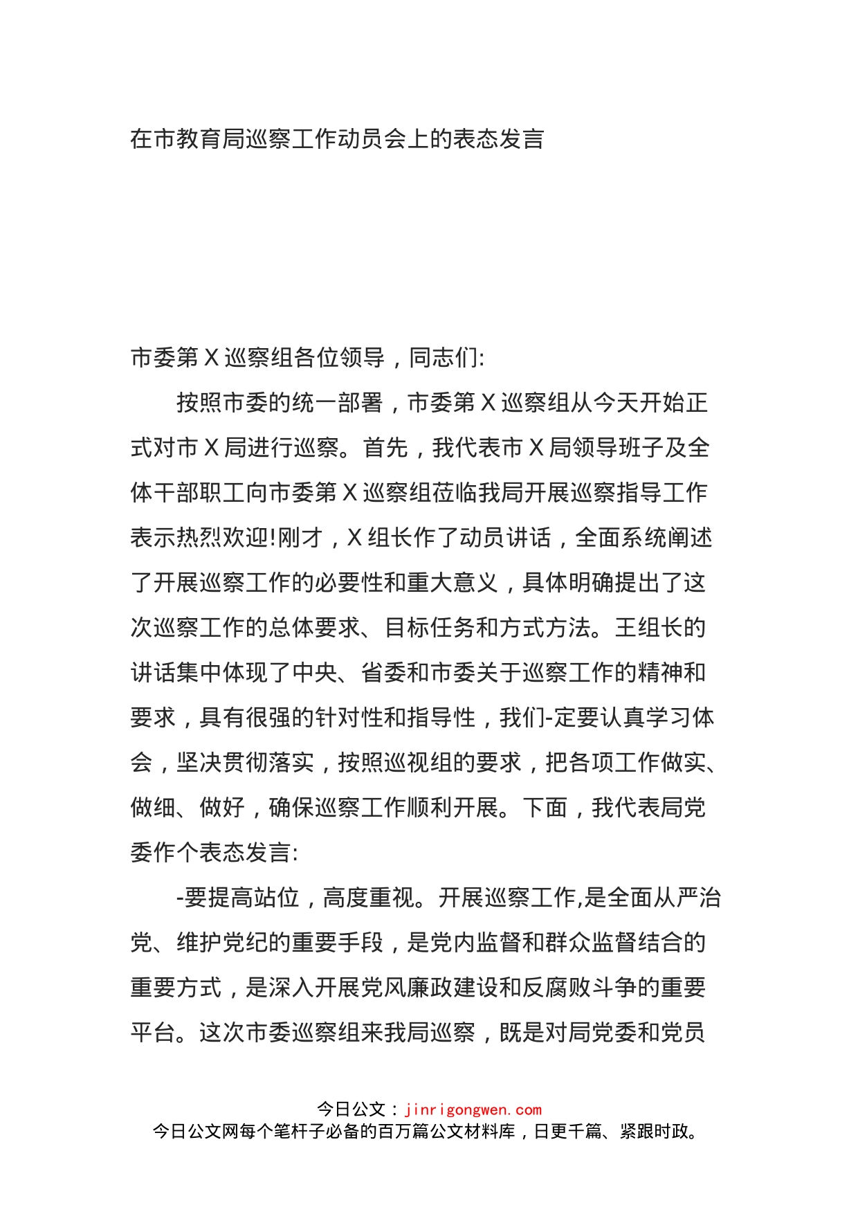 在市教育局巡察工作动员会上的表态发言_第1页