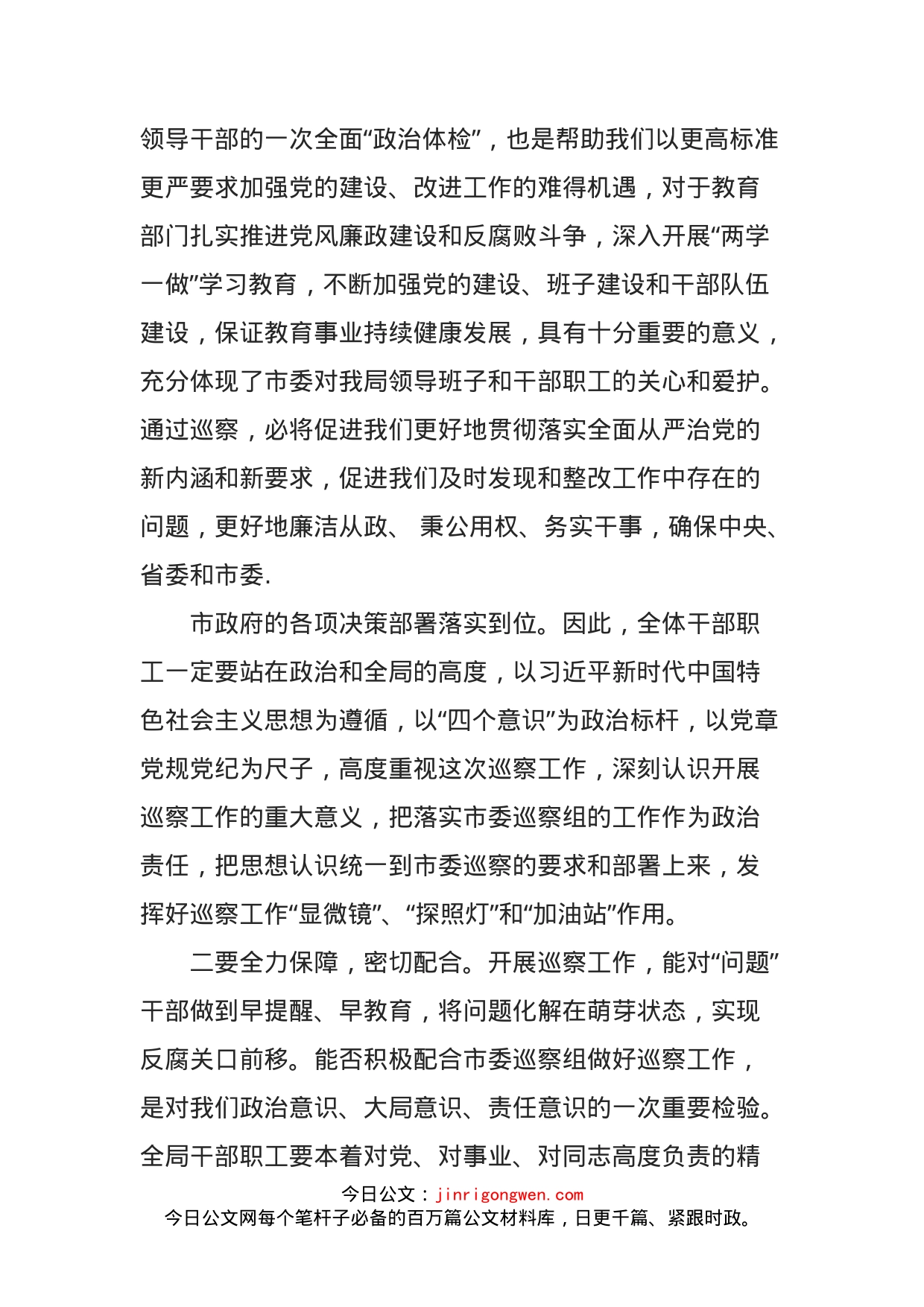 在市教育局巡察工作动员会上的表态发言_第2页