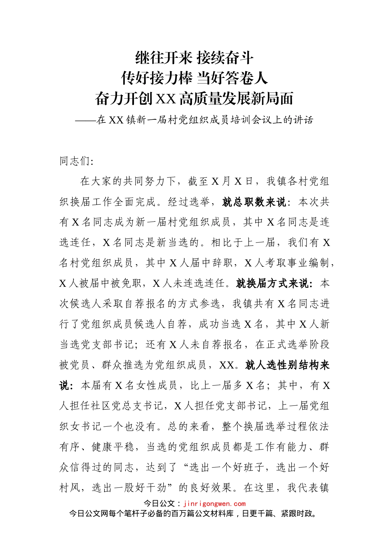 在XX镇新一届村党组织成员培训会议上的讲话_第1页