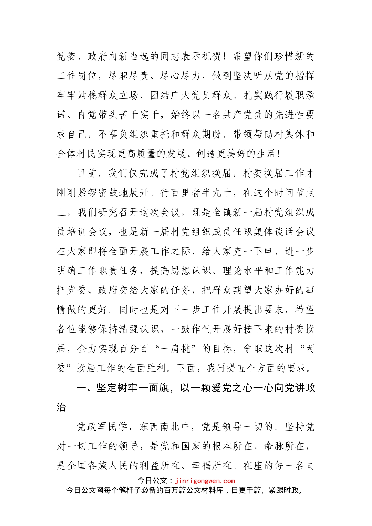 在XX镇新一届村党组织成员培训会议上的讲话_第2页