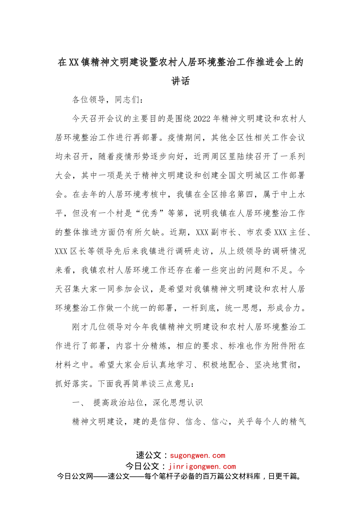 在XX镇精神文明建设暨农村人居环境整治工作推进会上的讲话_第1页