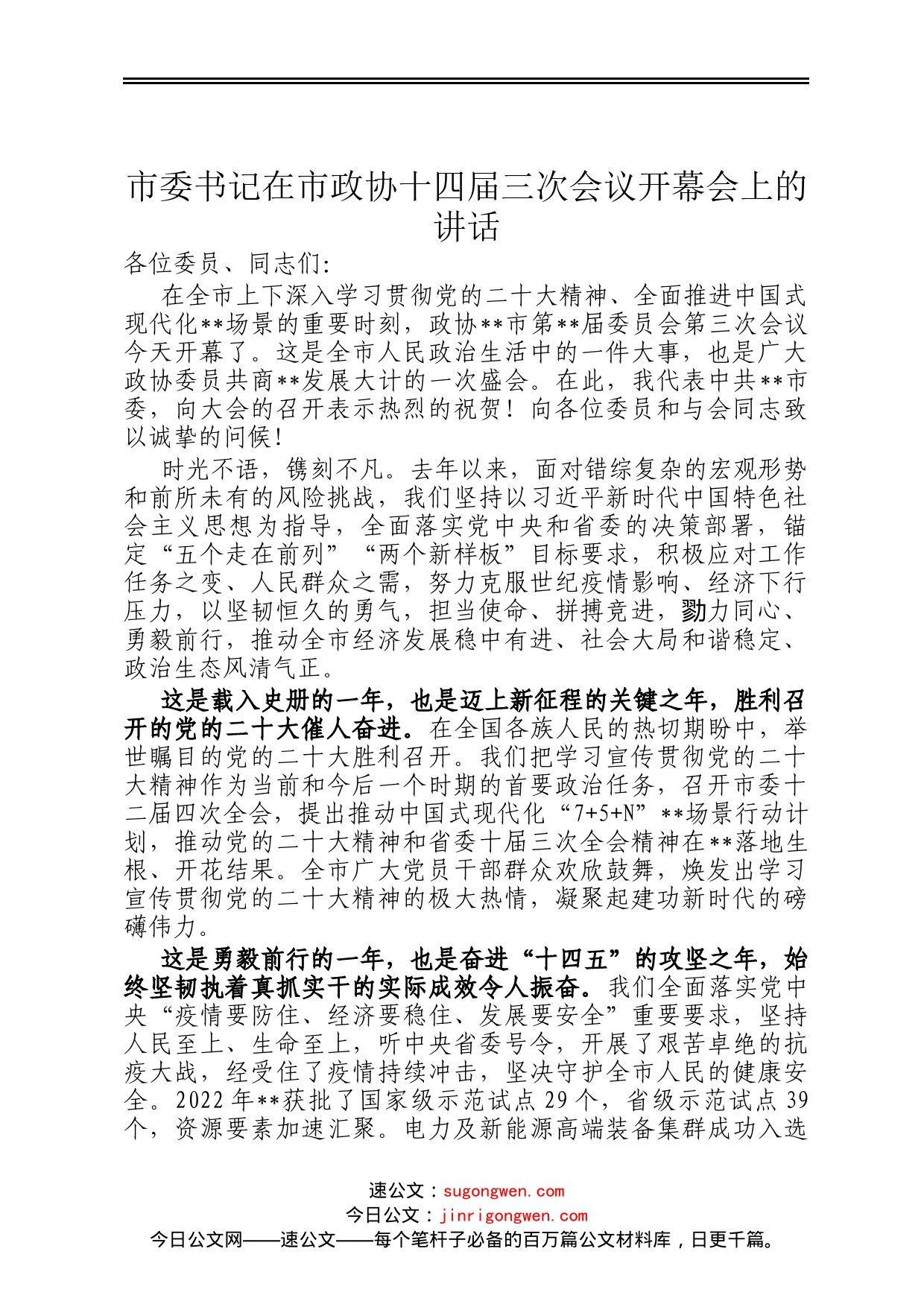 市委书记在市政协十四届三次会议开幕会上的讲话_第1页