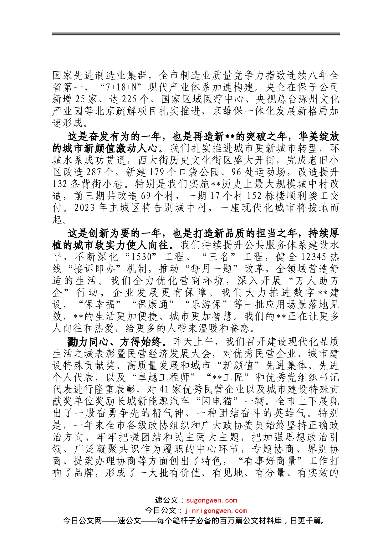 市委书记在市政协十四届三次会议开幕会上的讲话_第2页