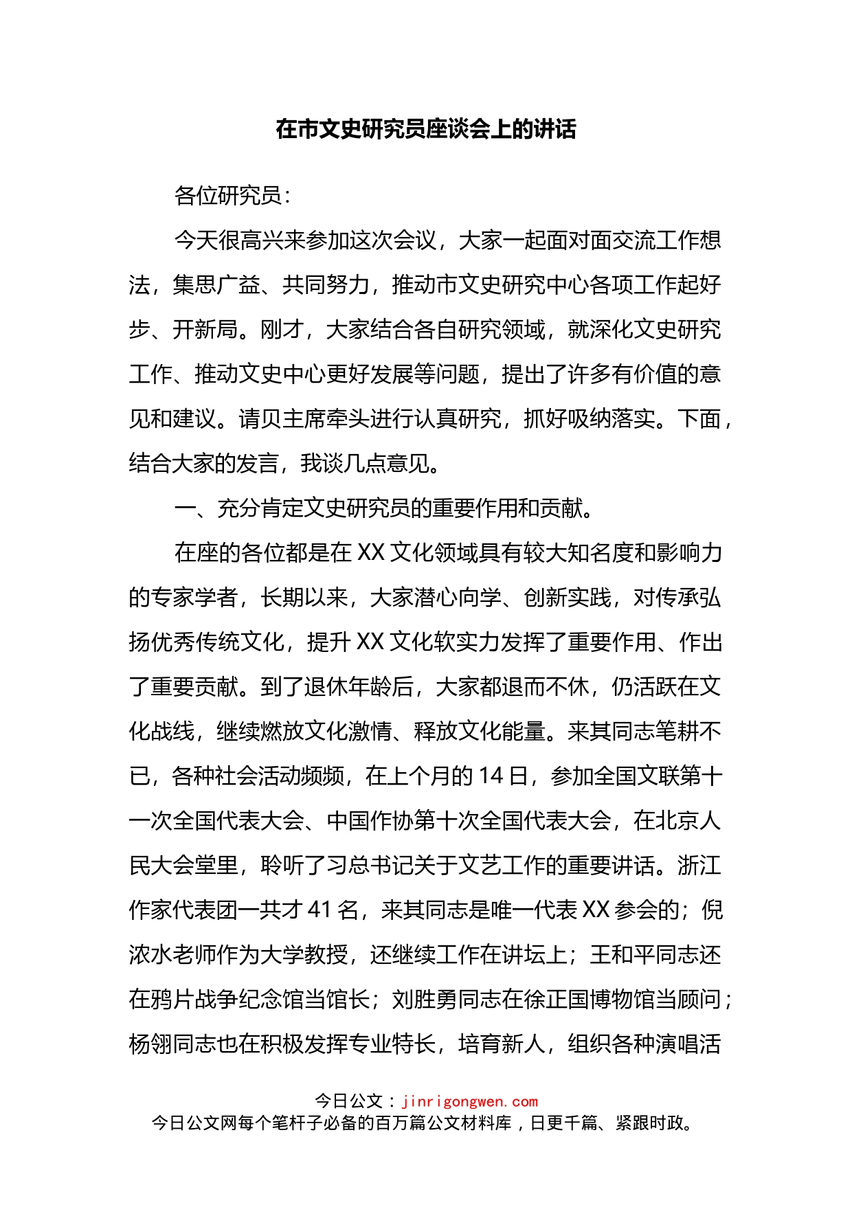 在市文史研究员座谈会上的讲话_第2页