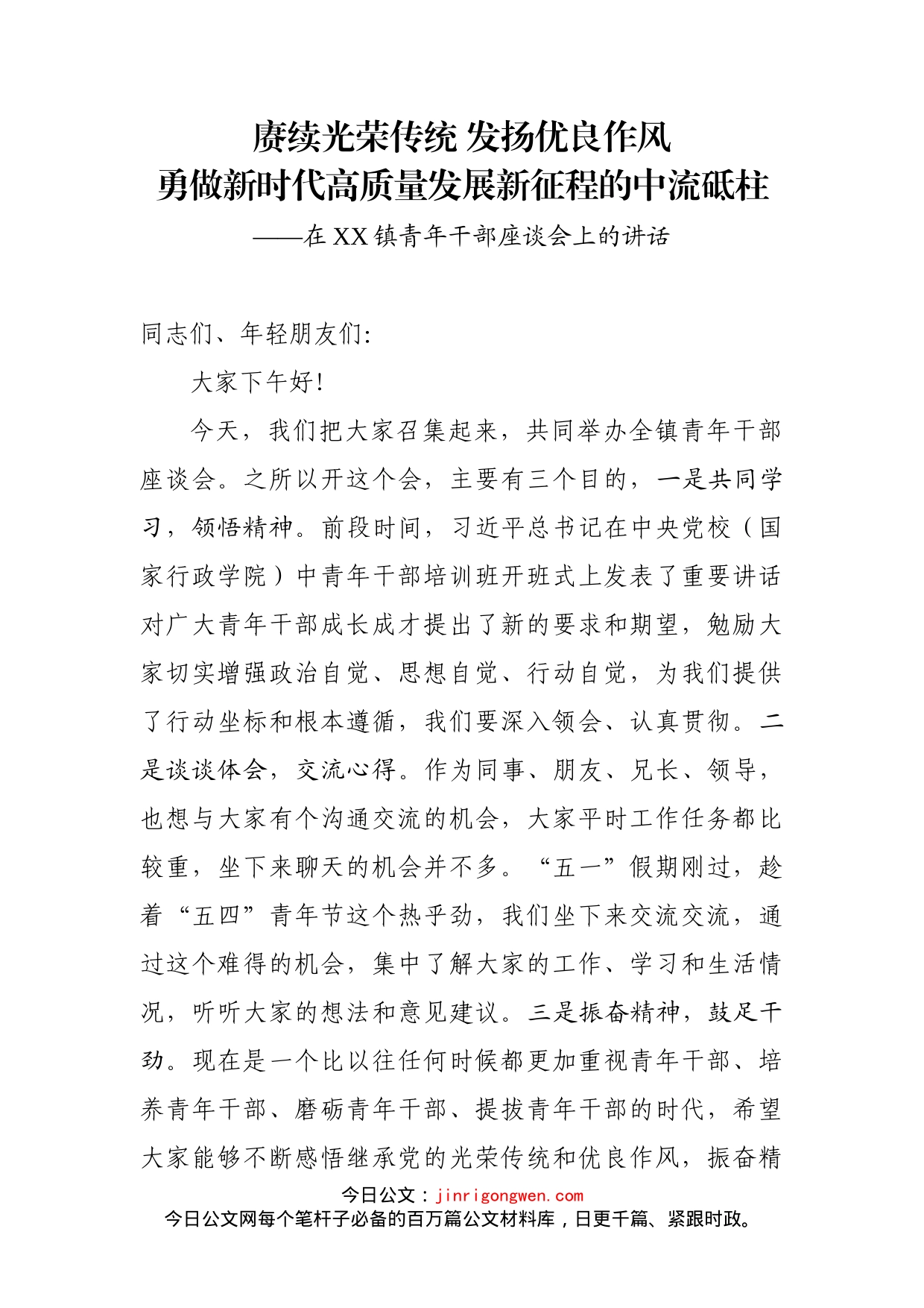 在XX镇青年干部座谈会上的讲话(1)_第2页