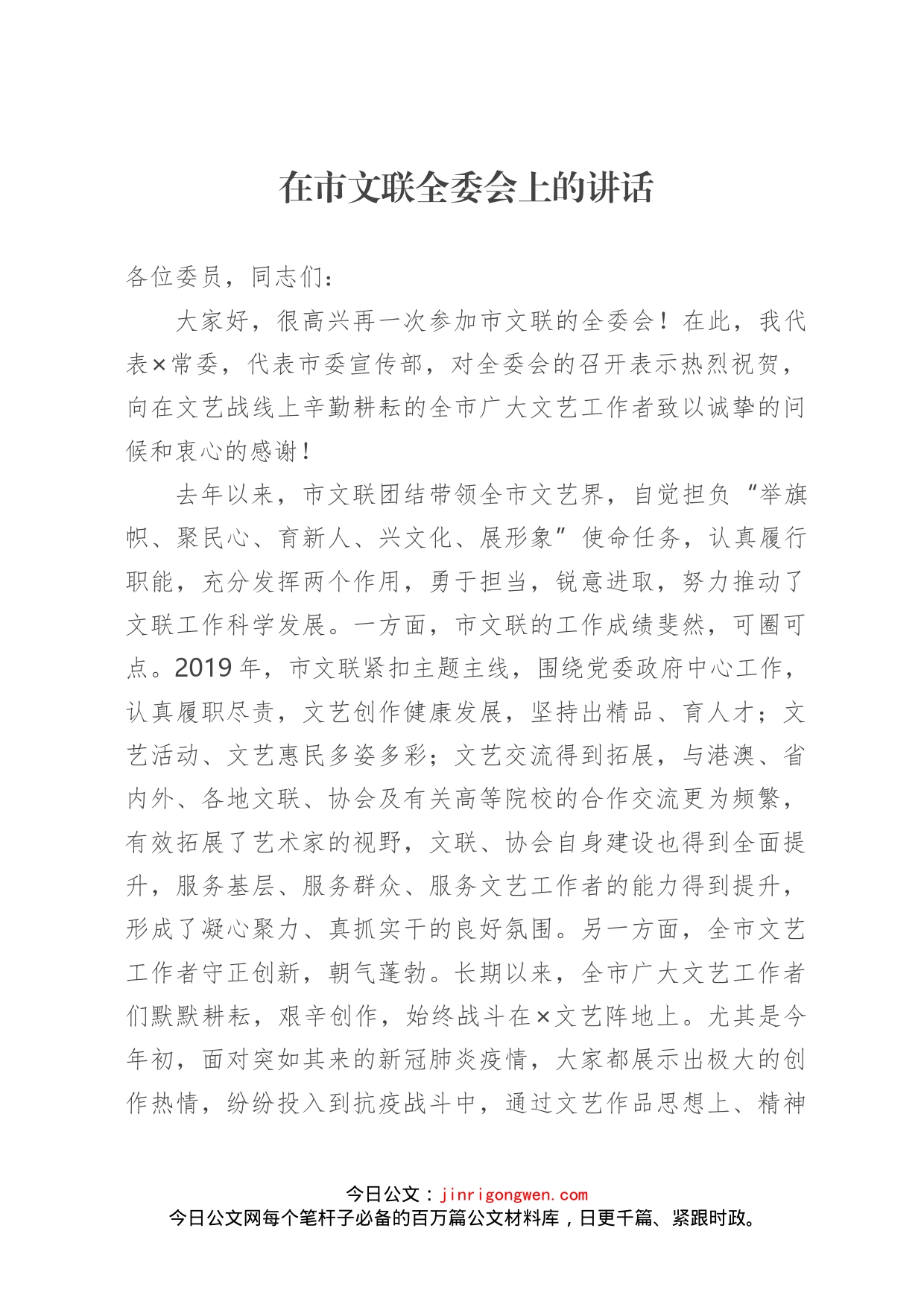 在市文联全委会上的讲话_第1页