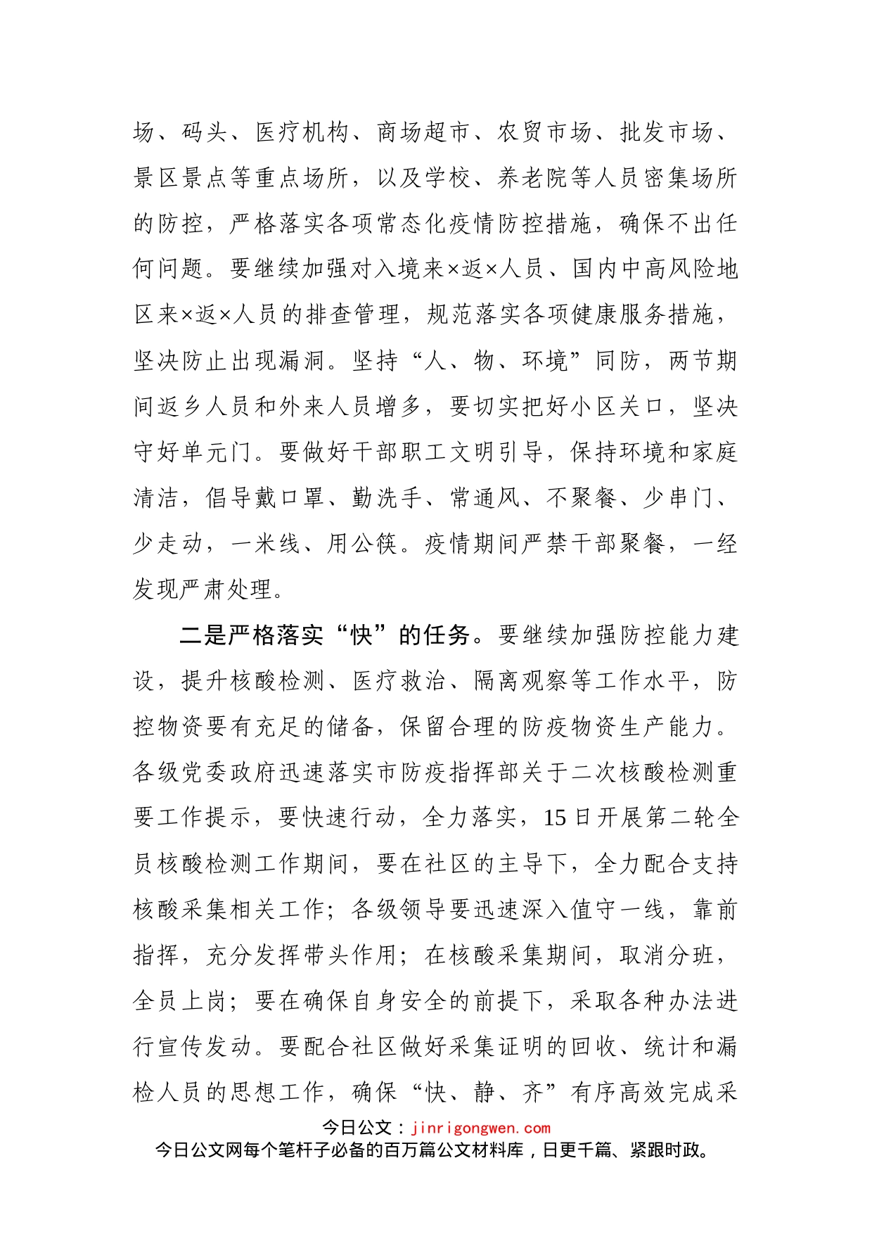 在市新冠肺炎疫情防控工作领导小组会议上的讲话_第2页