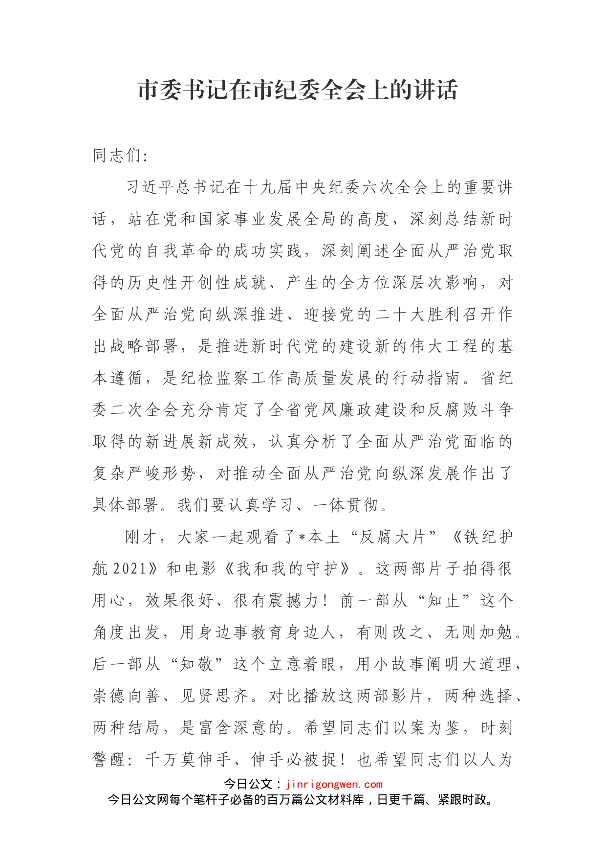 市委书记在市纪委全会上的讲话(1)_第1页