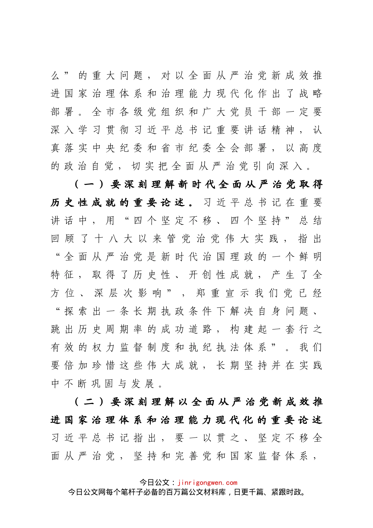 市委书记在市纪委全会上的讲话_第2页