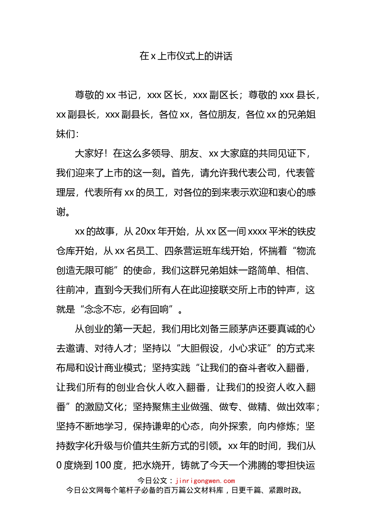 在x上市仪式上的讲话_第2页