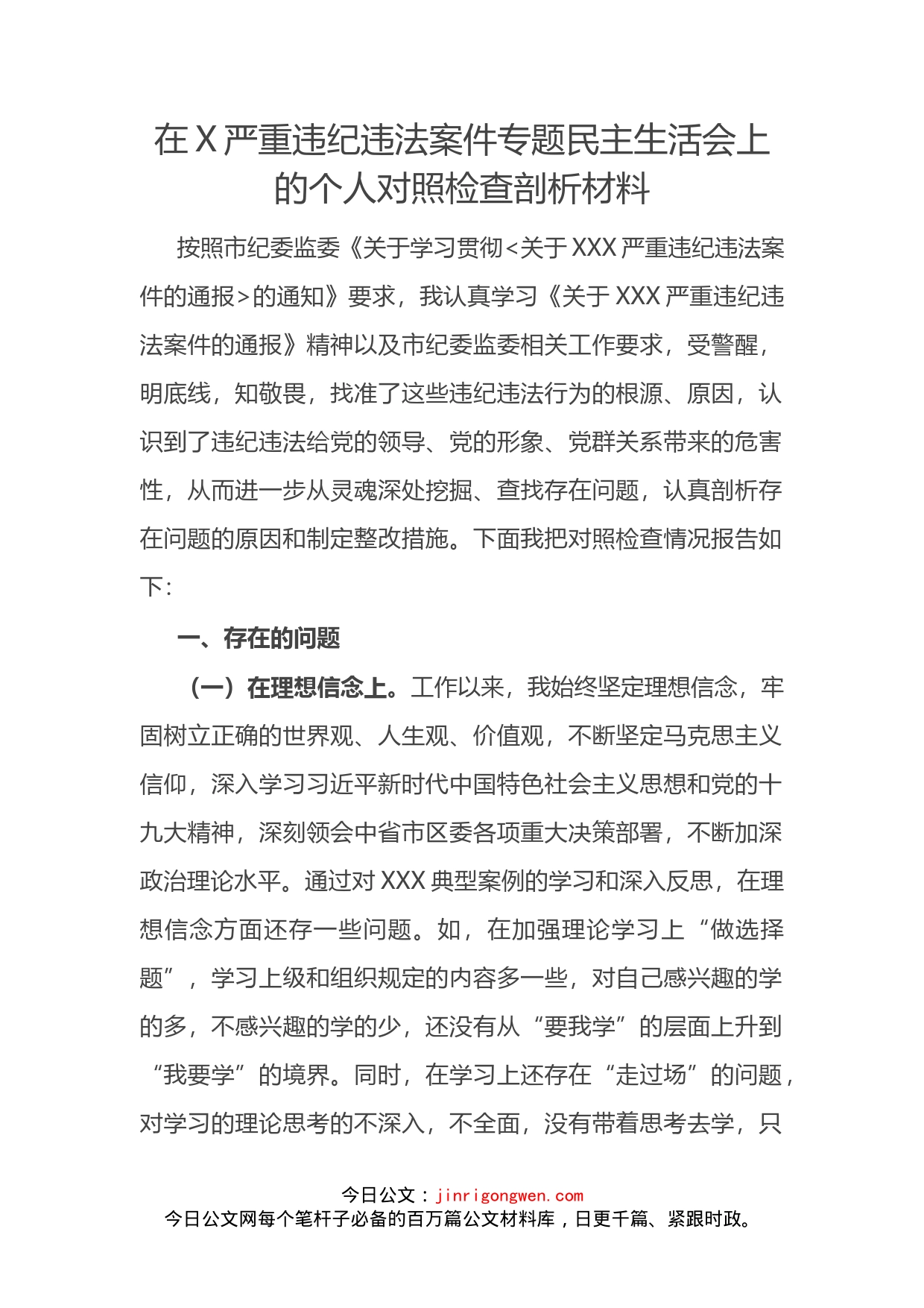 在X严重违纪违法案件专题民主生活会上的个人对照检查剖析材料_第2页