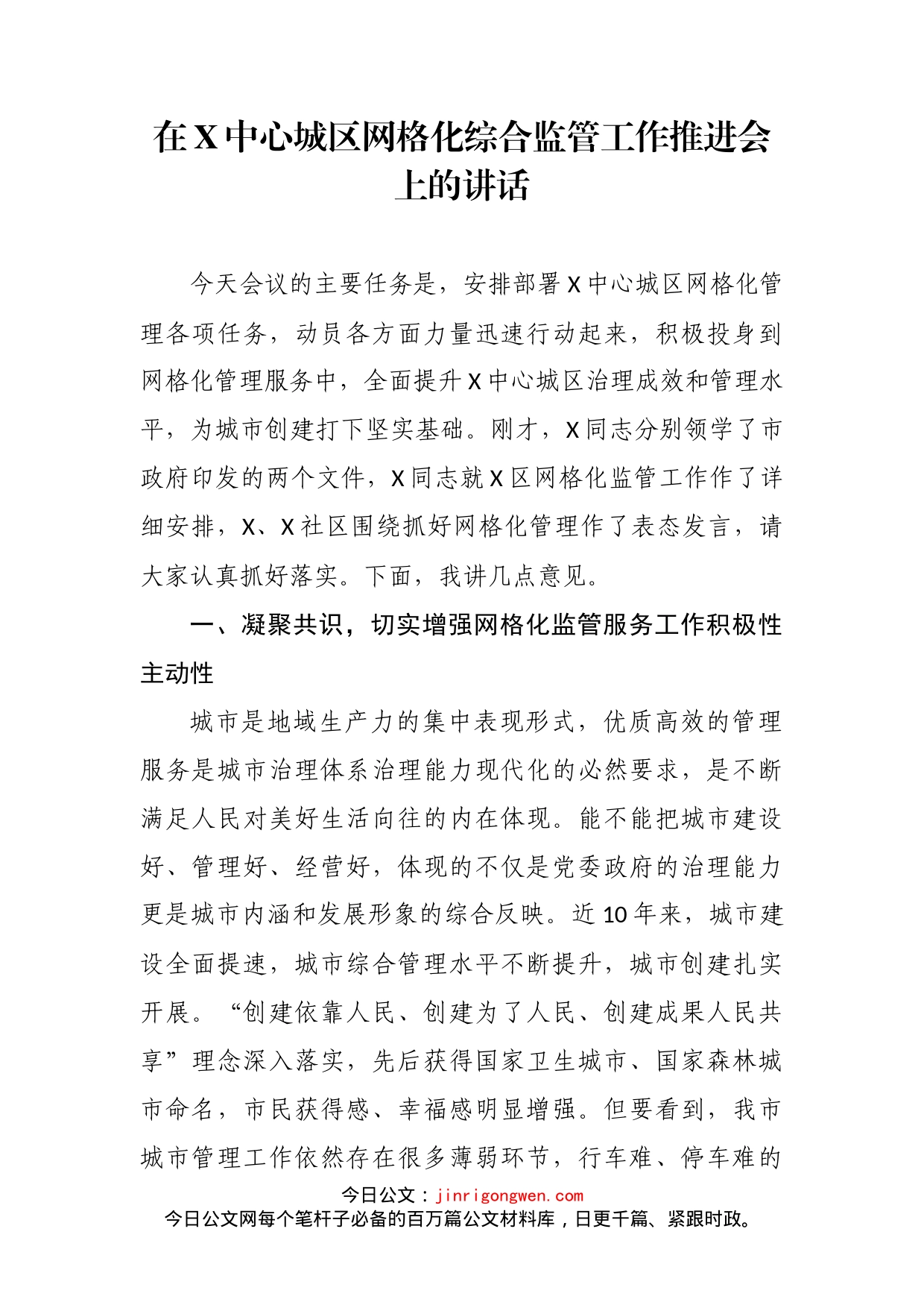 在X中心城区网格化综合监管工作推进会上的讲话_第2页