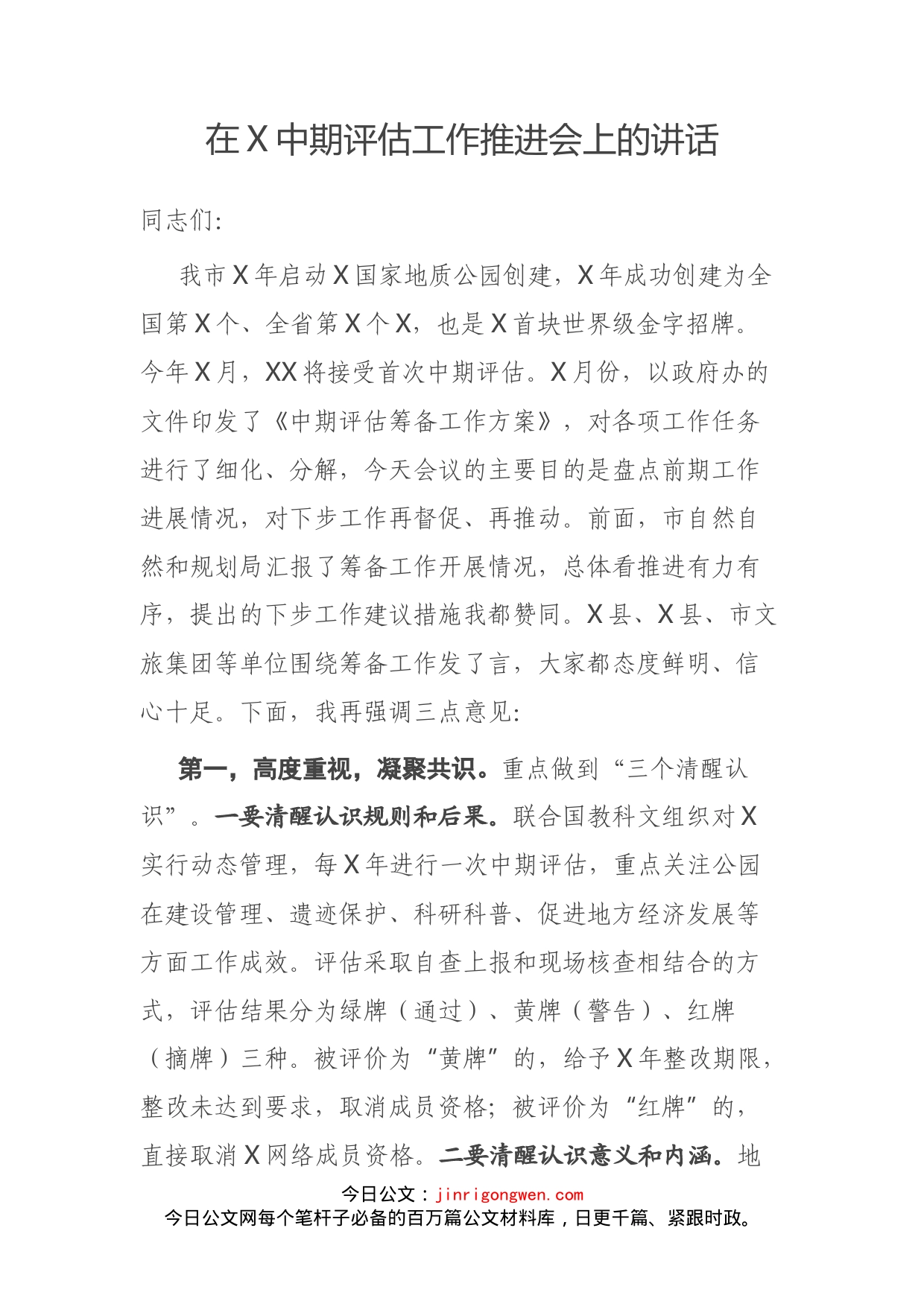 在X中期评估工作推进会上的讲话(1)_第2页