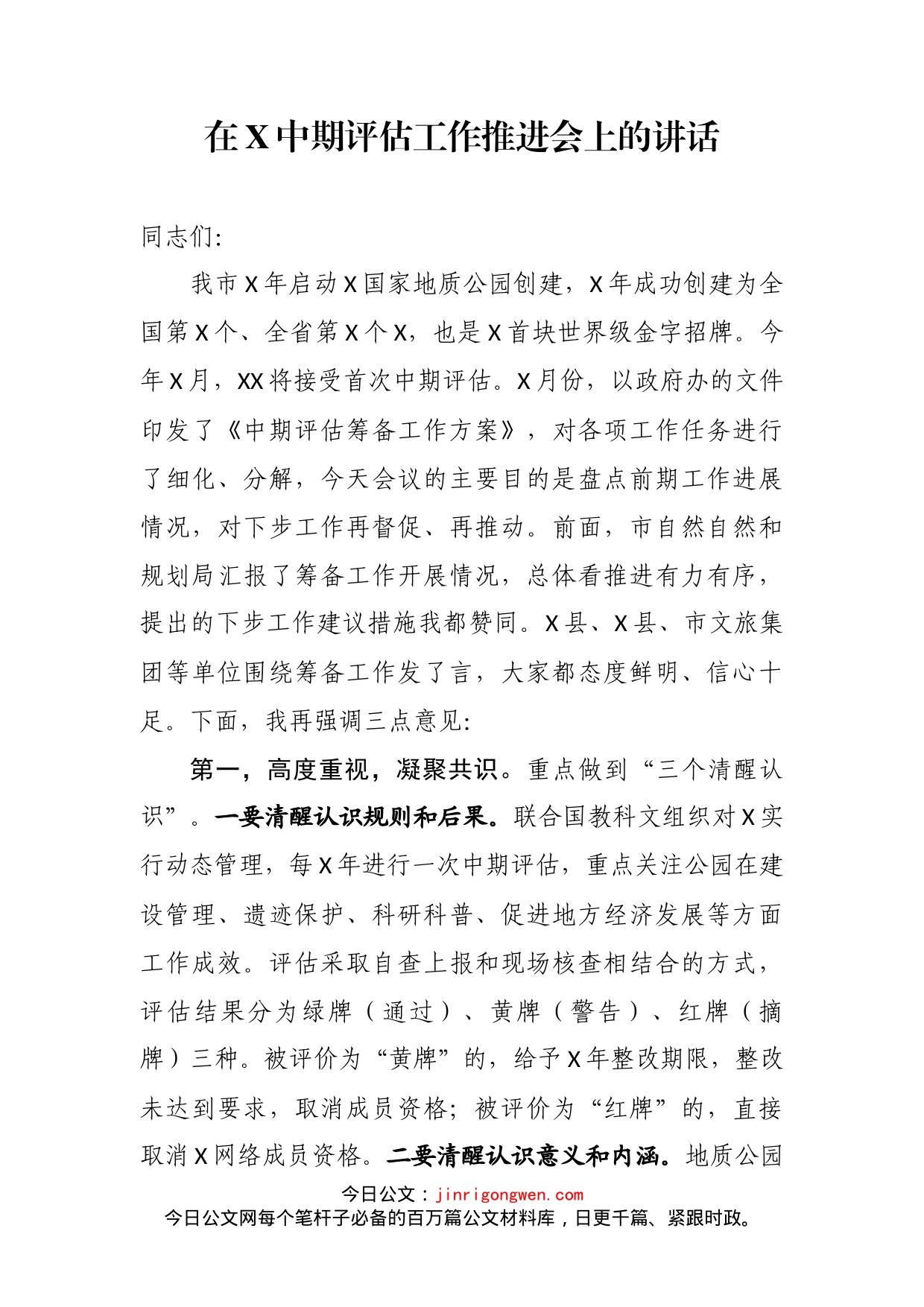 在X中期评估工作推进会上的讲话_第2页