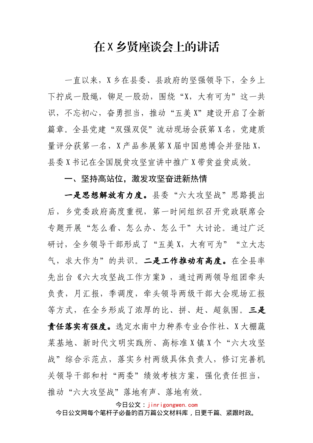 在X乡贤座谈会上的讲话_第1页