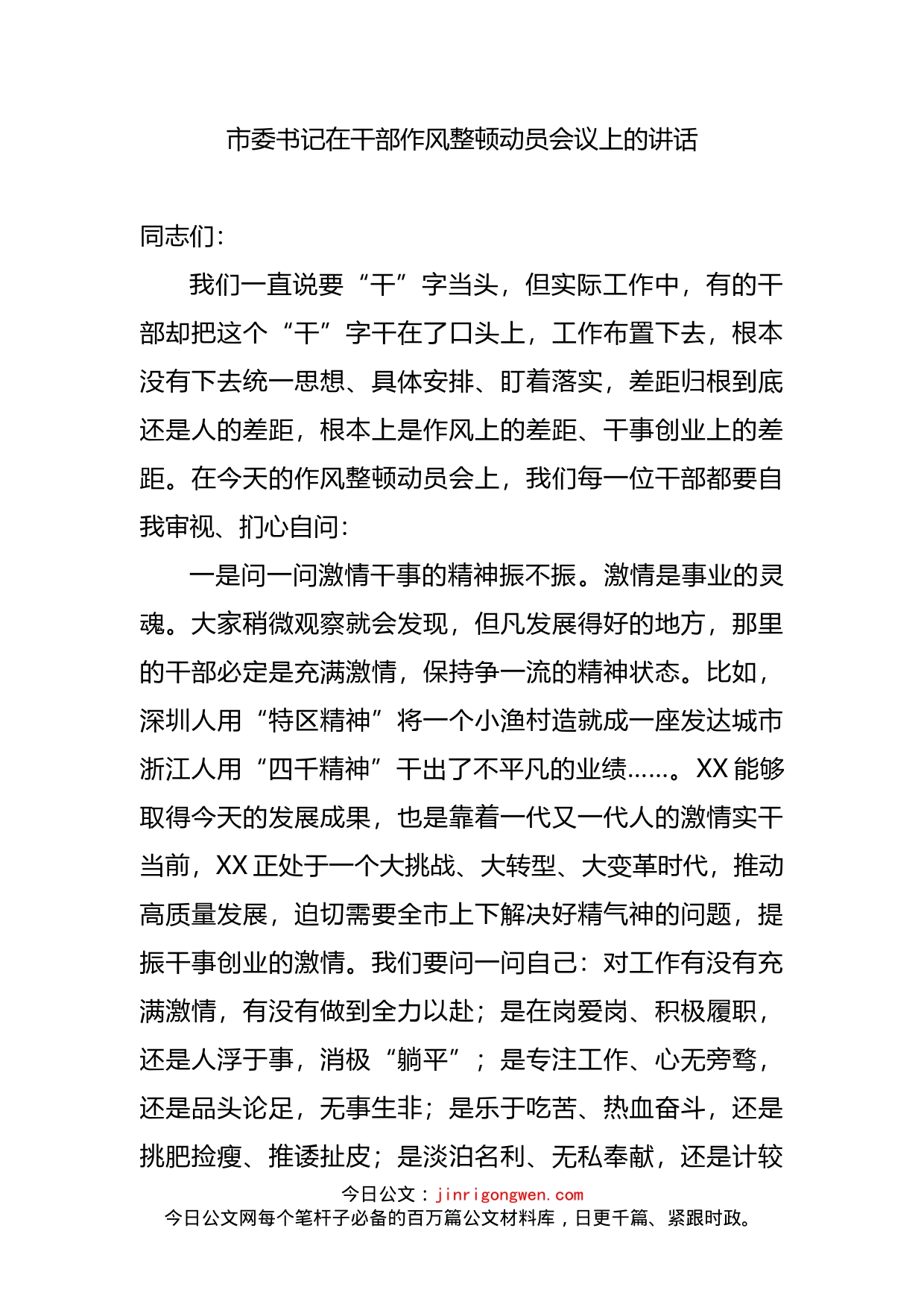 市委书记在干部作风整顿动员会议上的讲话_第2页