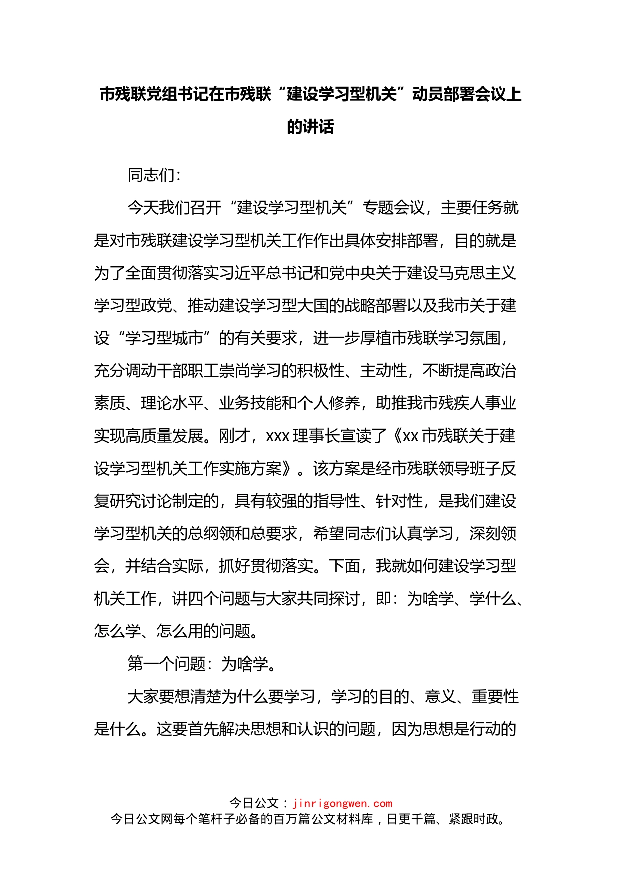 在市残联“建设学习型机关”动员部署会议上的讲话_第2页