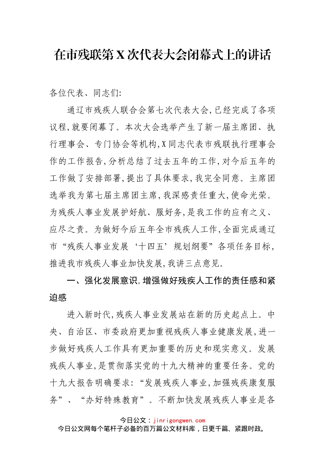 在市残联第X次代表大会闭幕式上的讲话_第1页