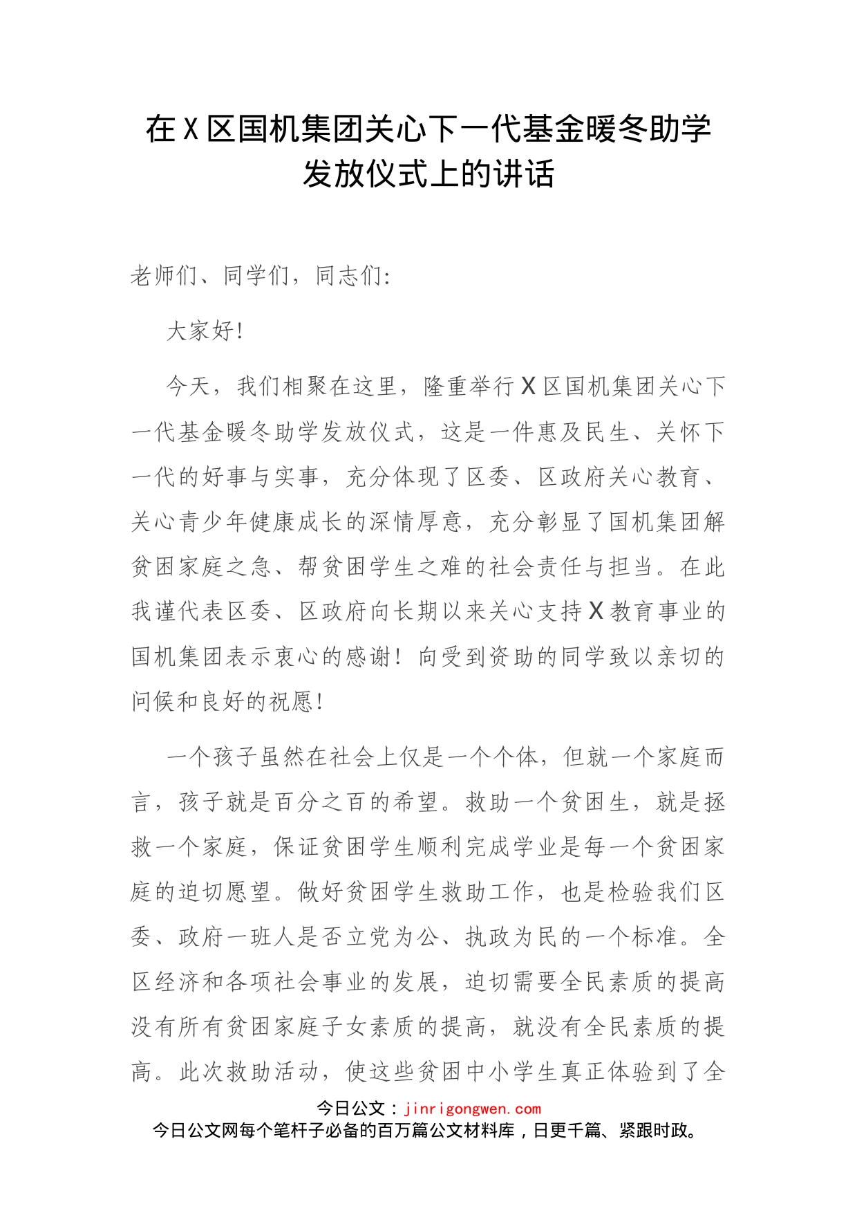 在X区国机集团关心下一代基金暖冬助学发放仪式上的讲话_第2页