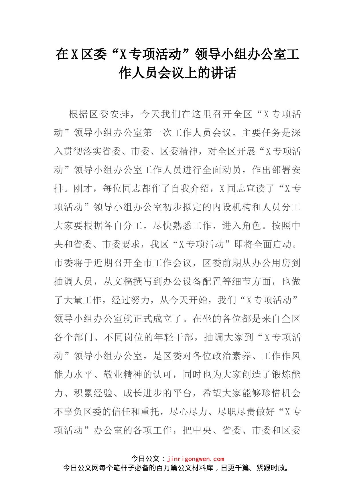 在X区委“X专项活动”领导小组办公室工作人员会议上的讲话_第2页