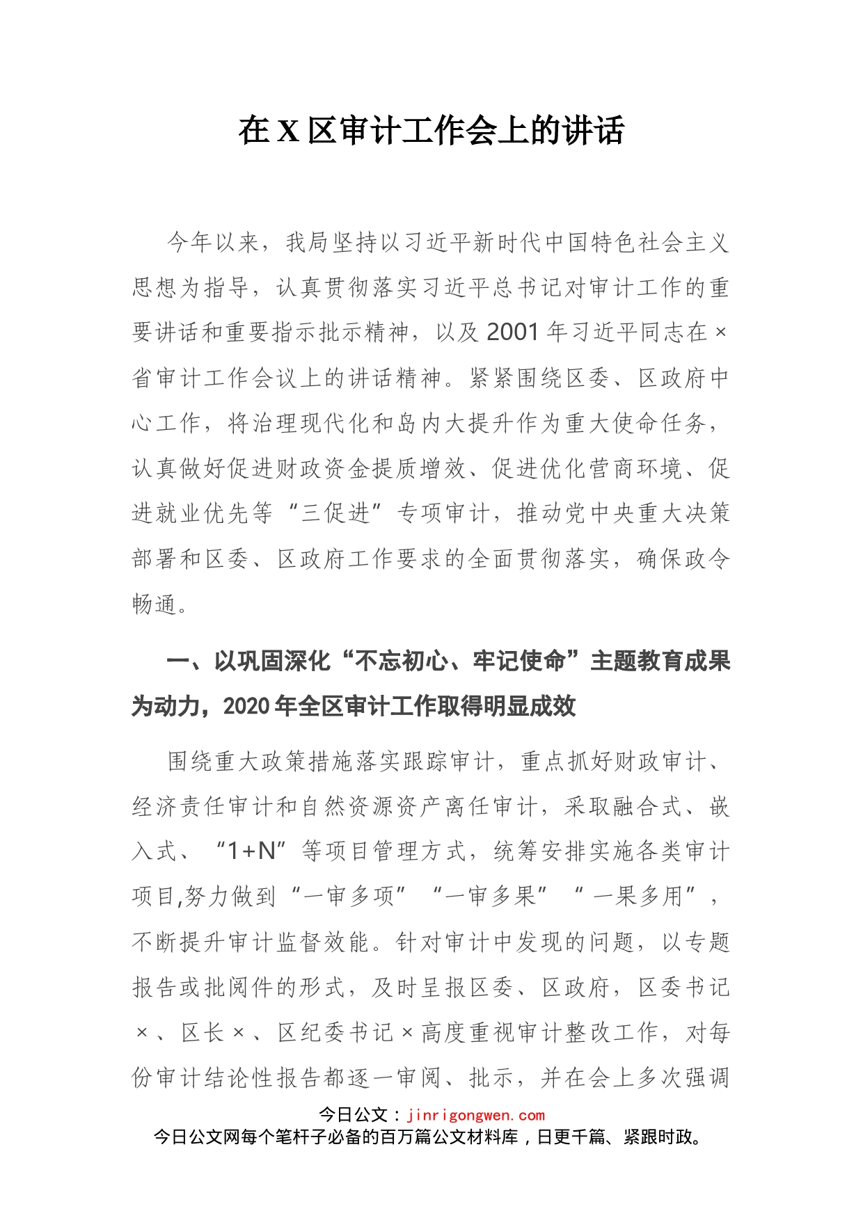 在X区审计工作会上的讲话_第2页