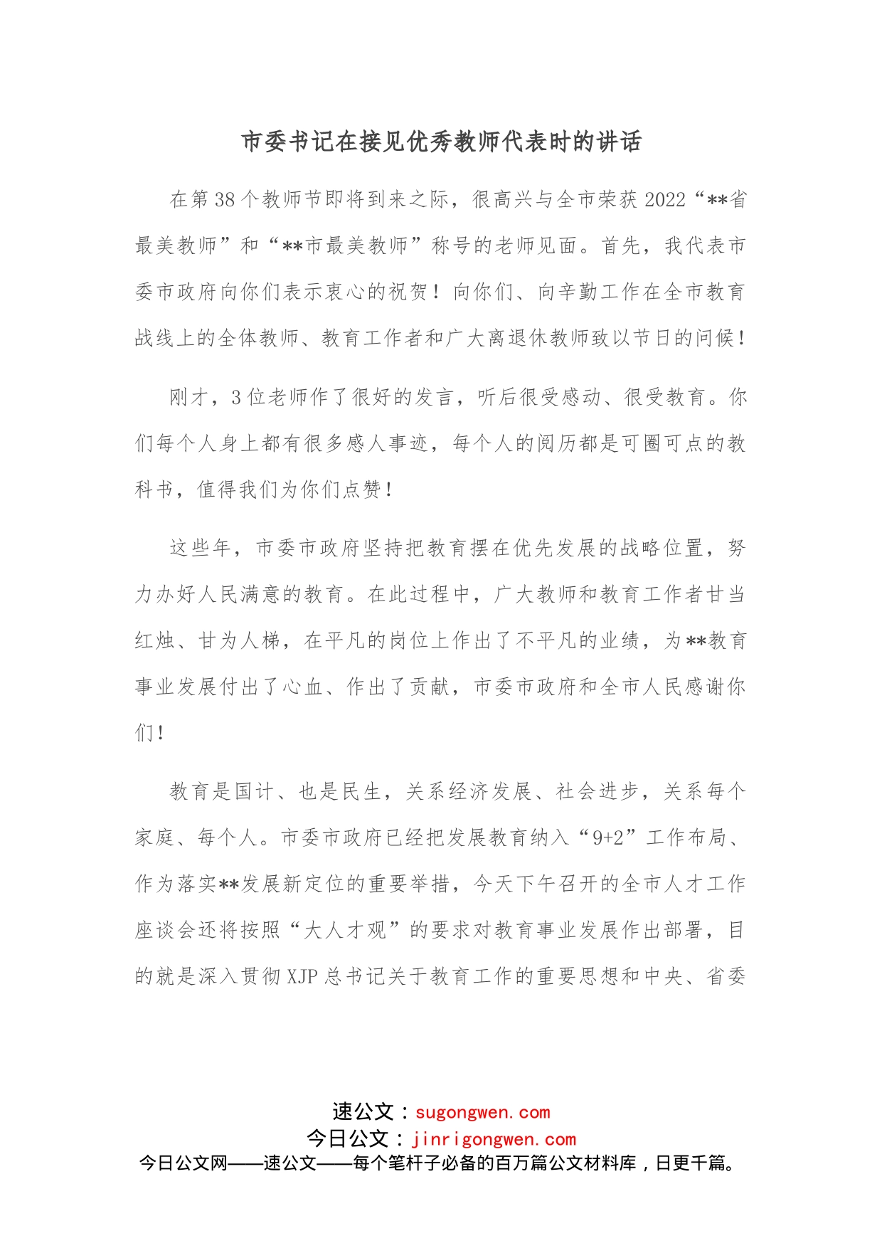 市委书记在接见优秀教师代表时的讲话_第1页