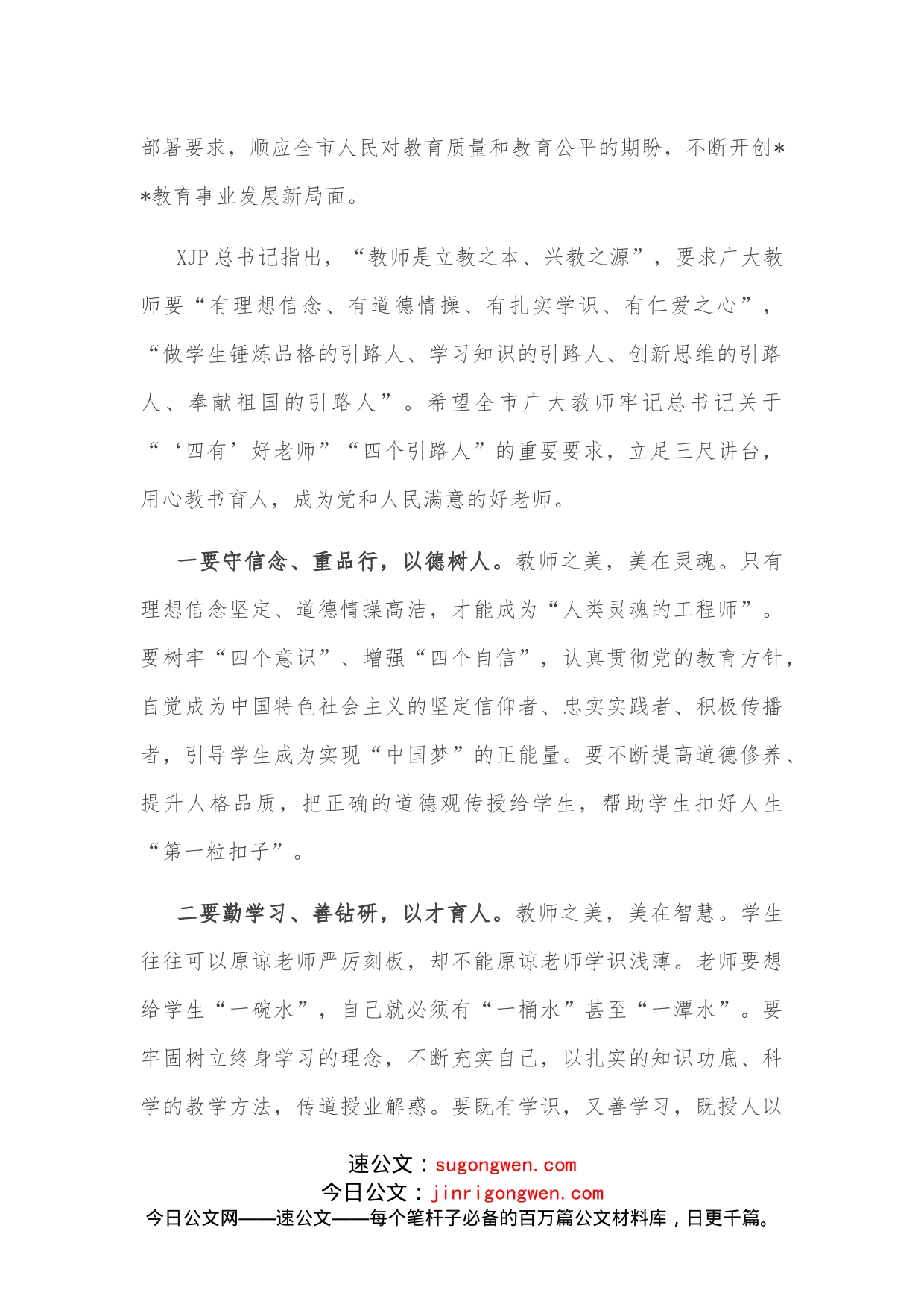 市委书记在接见优秀教师代表时的讲话_第2页