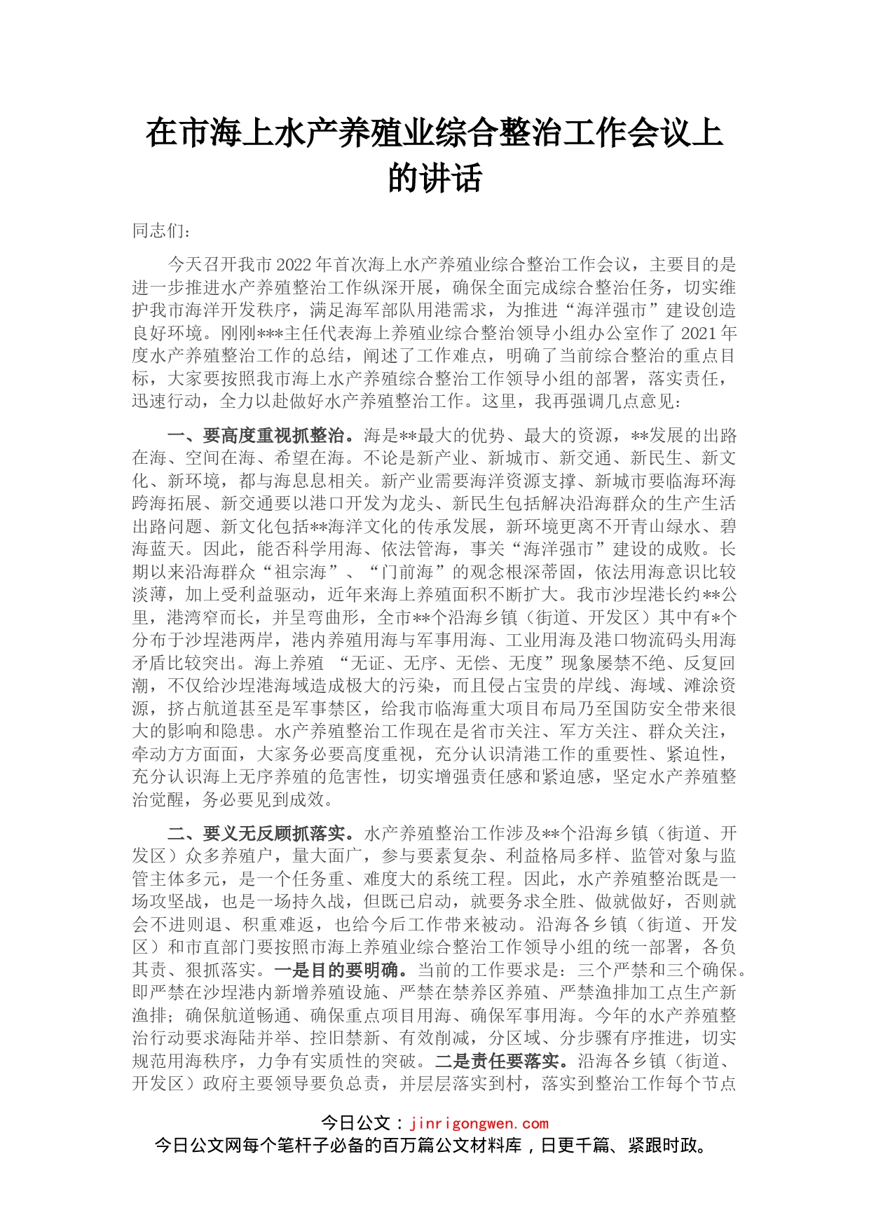 在市海上水产养殖业综合整治工作会议上的讲话_第1页