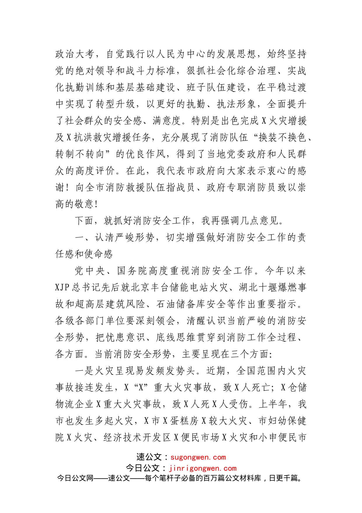 在市消防安全委员会联席会议上的讲话_第2页