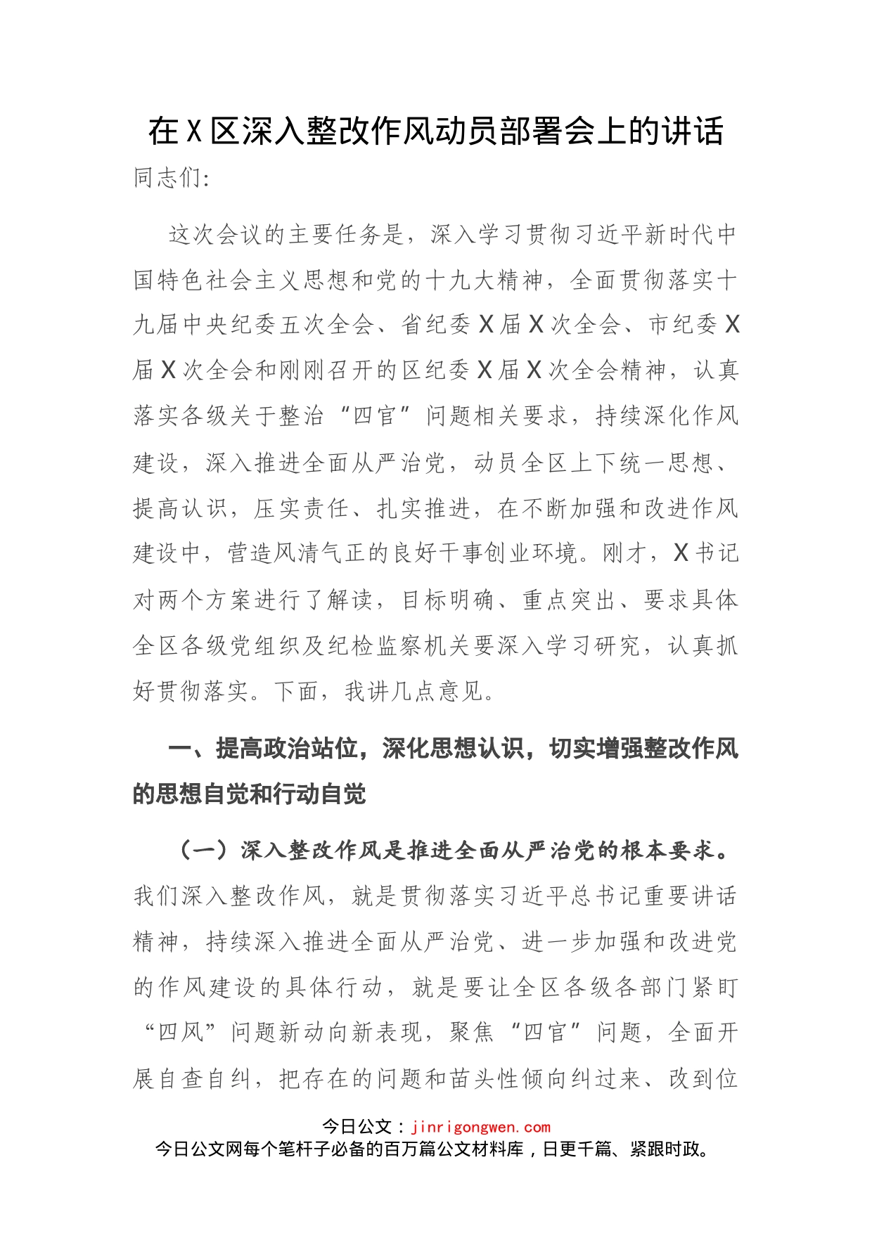 在X区深入整改作风动员部署会上的讲话_第1页