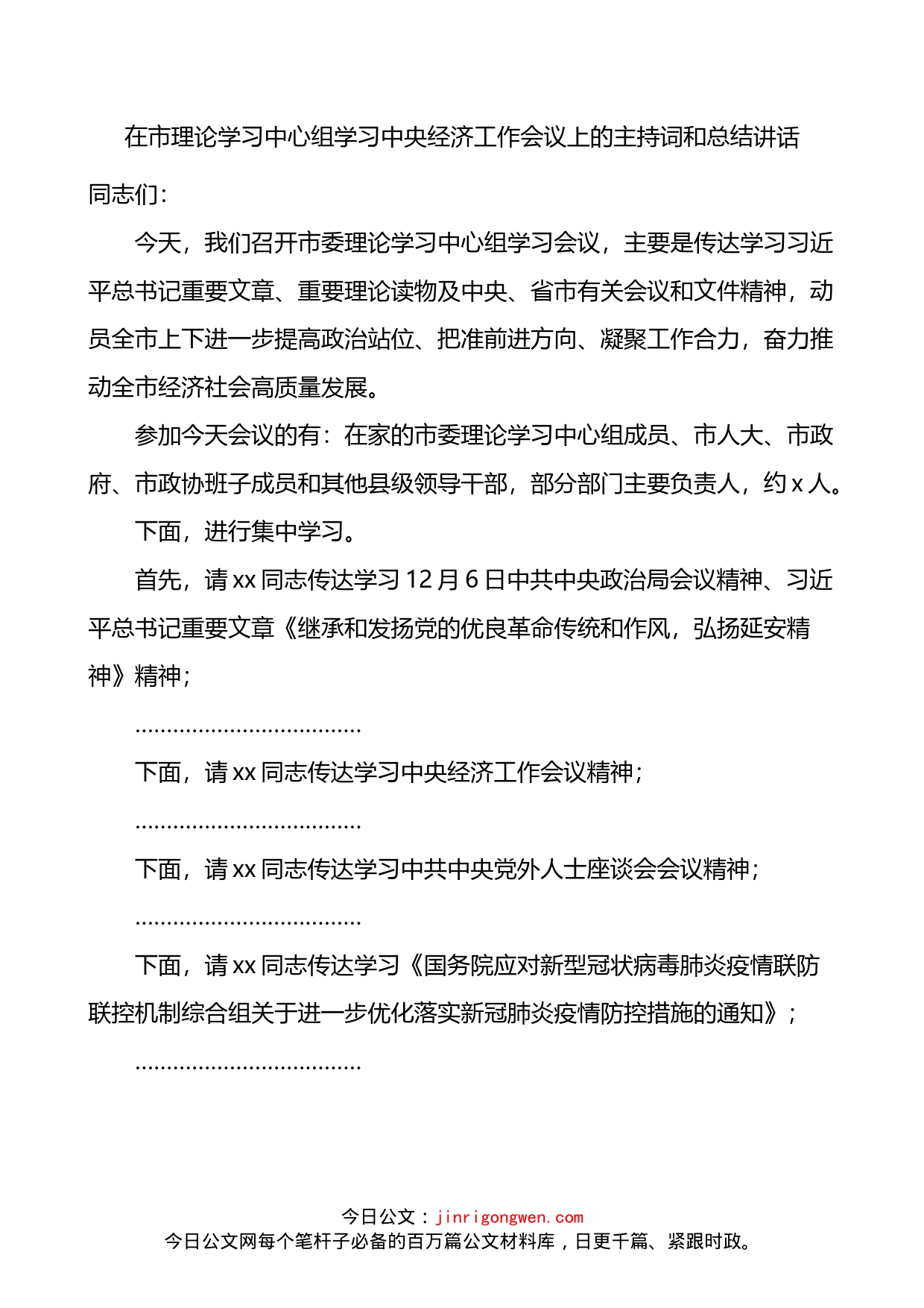 在市理论学习中心组学习中央经济工作会议上的主持词和总结讲话_第1页