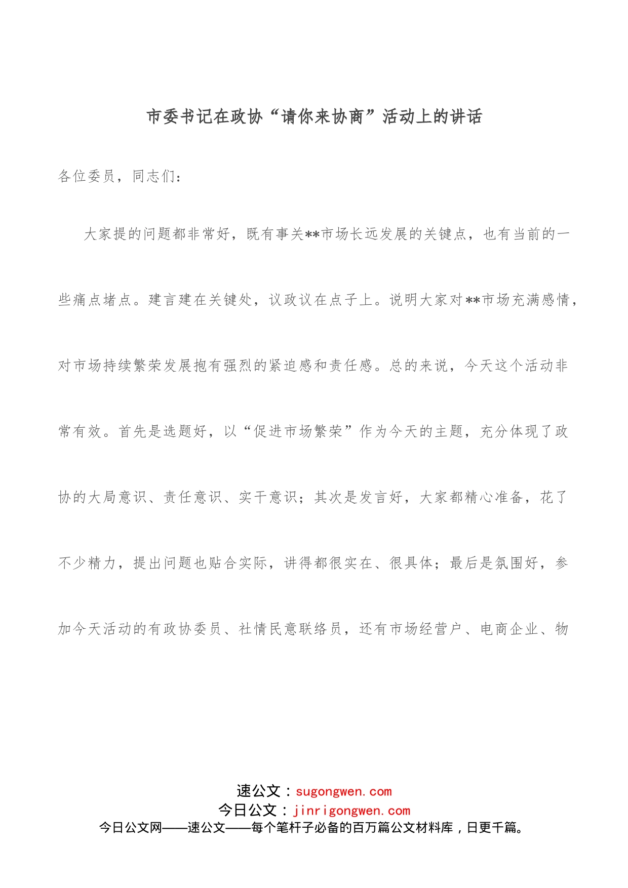 市委书记在政协“请你来协商”活动上的讲话_第1页