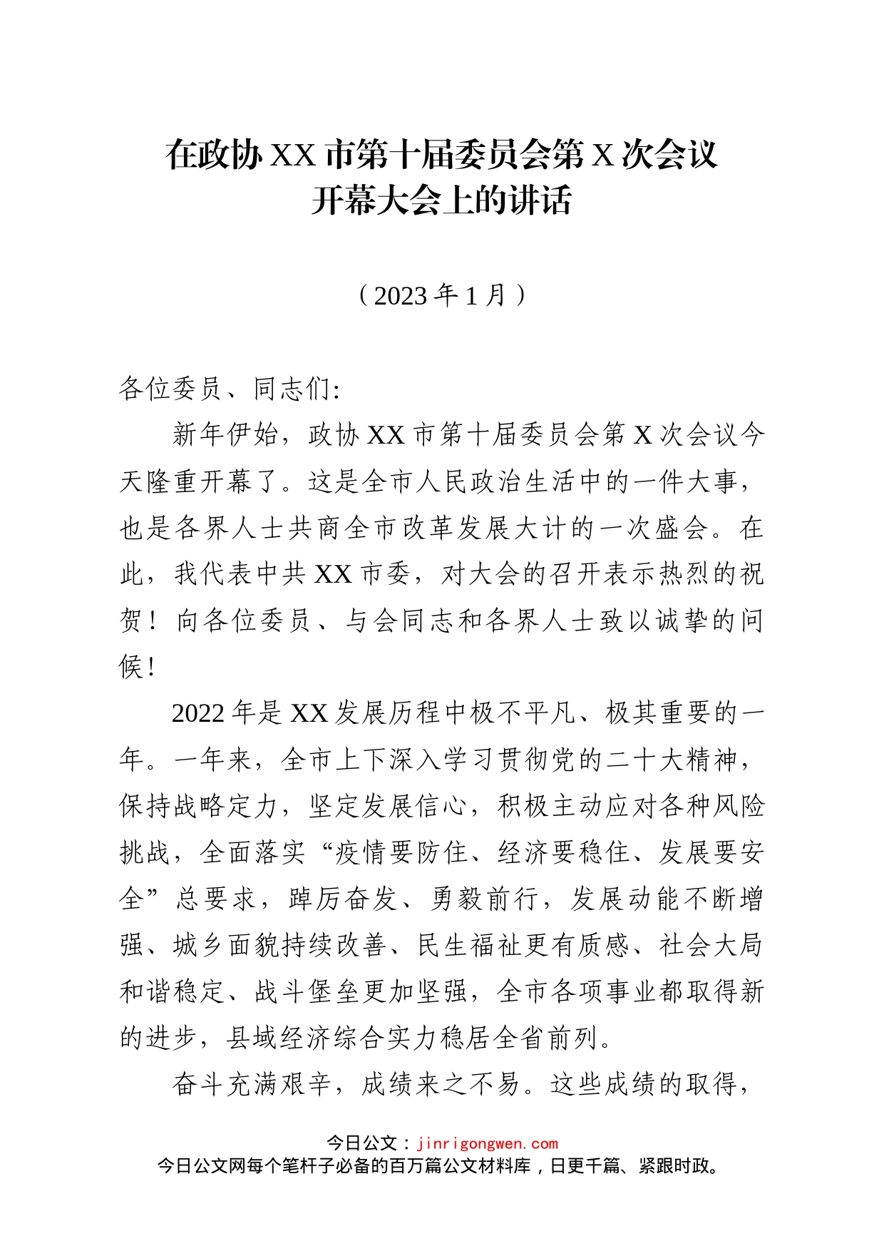 市委书记在政协会议上的讲话_第1页