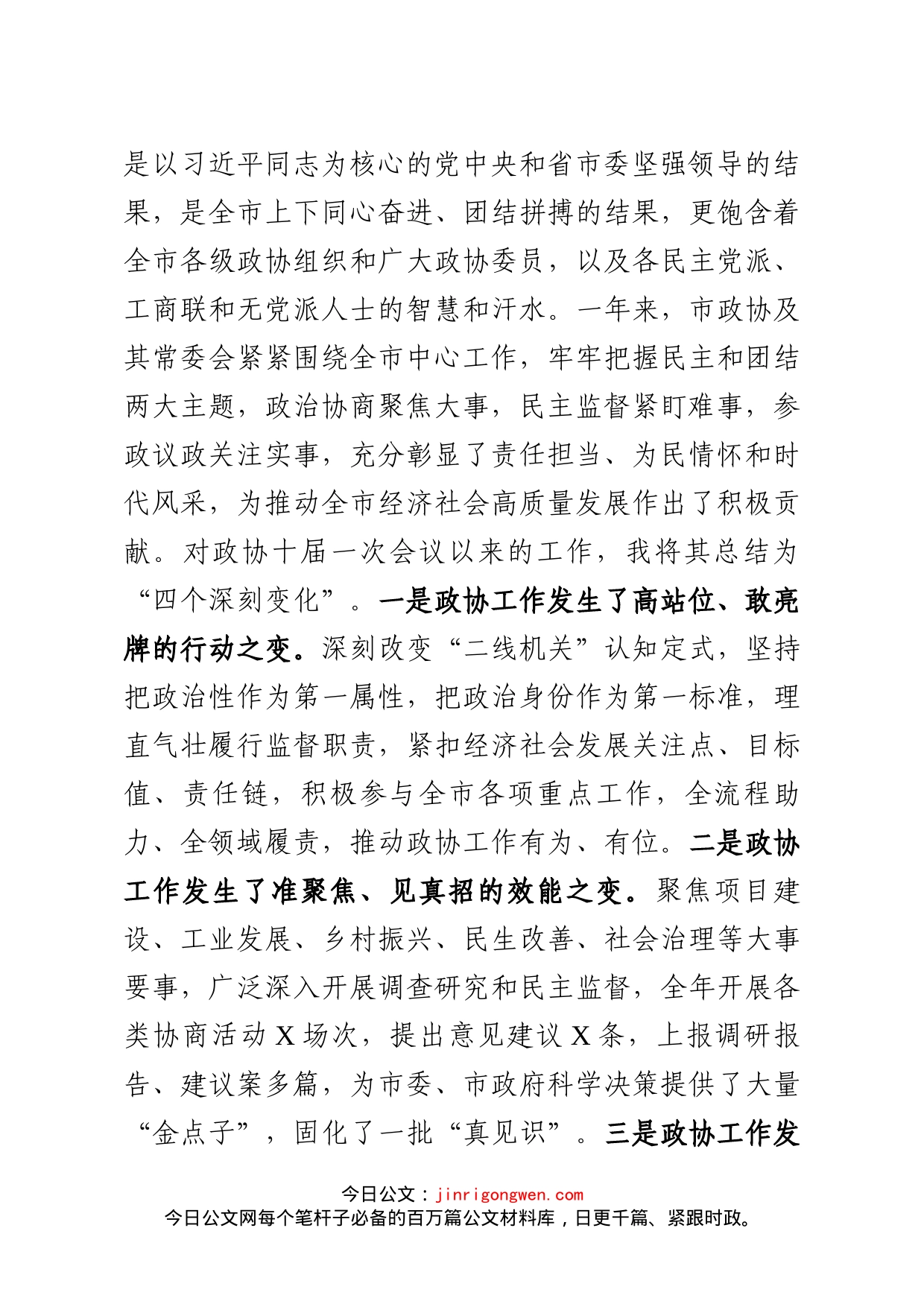 市委书记在政协会议上的讲话_第2页