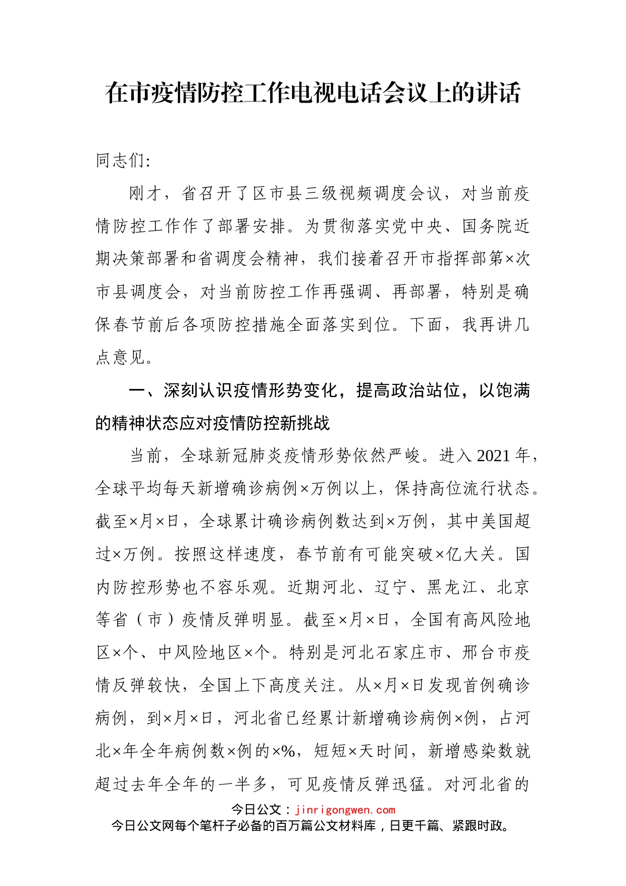 在市疫情防控工作电视电话会议上的讲话_第1页