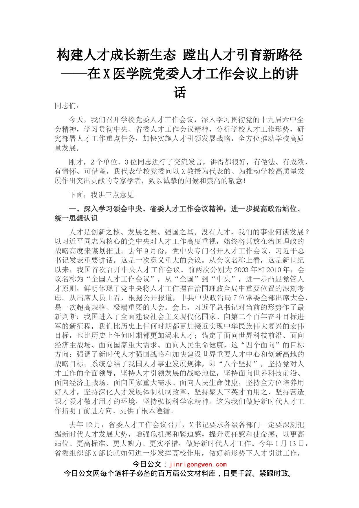 在X医学院党委人才工作会议上的讲话_第1页