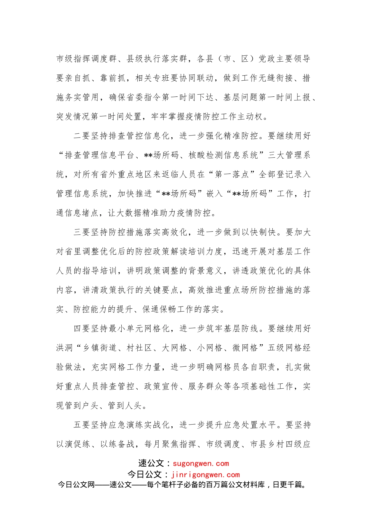 在市疫情防控工作领导小组会议上的讲话提纲_第2页