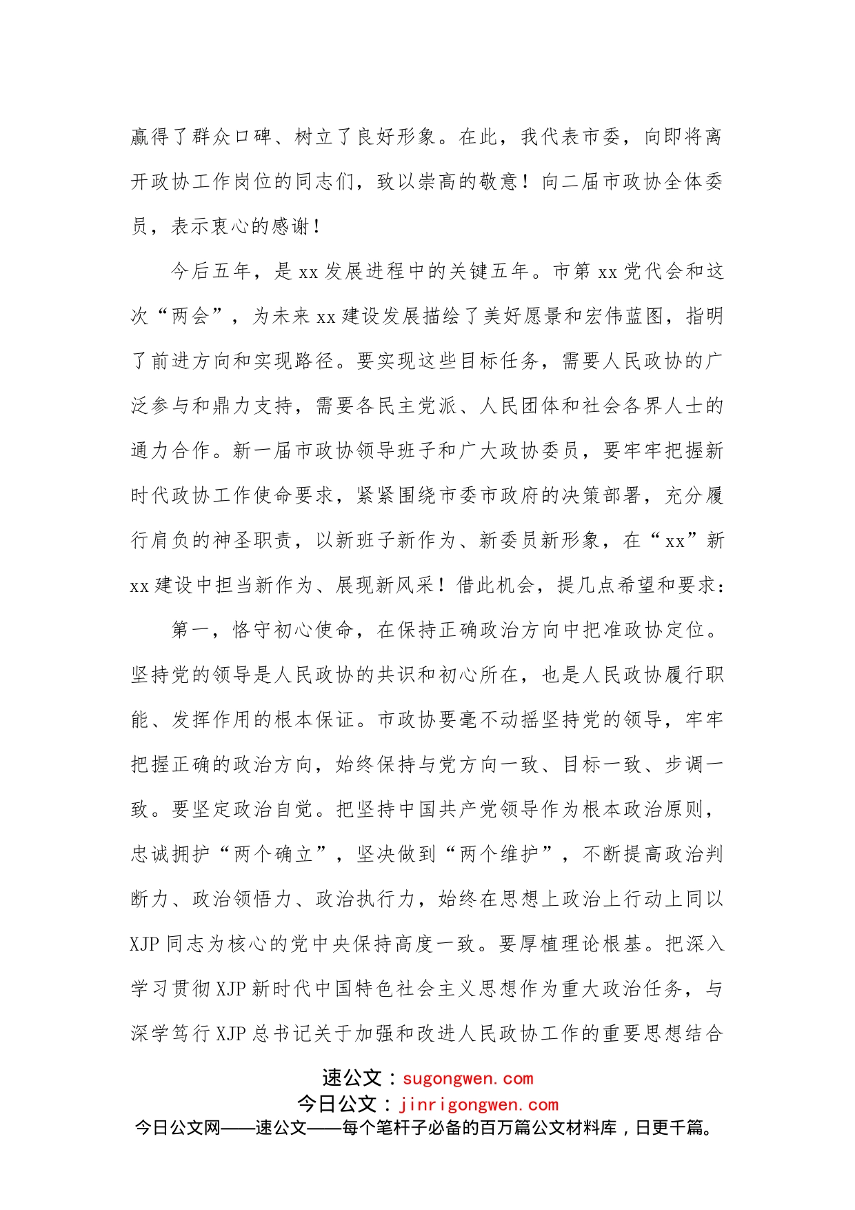 市委书记在政协委员会第一次会议闭幕式上的讲话_第2页