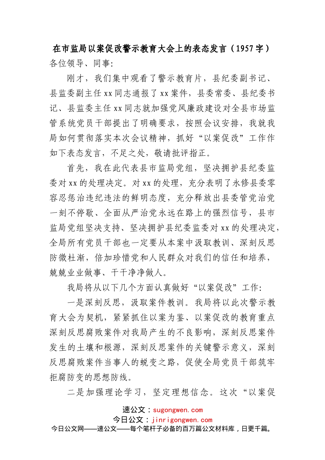 在市监局以案促改警示教育大会上的表态发言_第1页