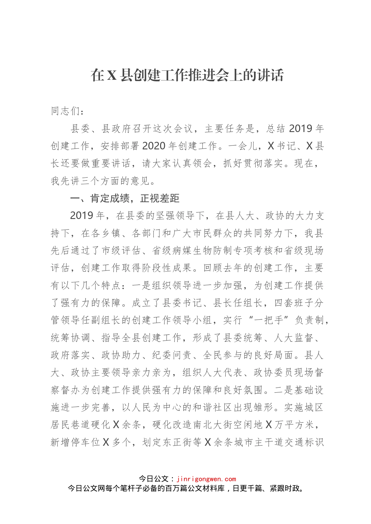 在X县创建工作推进会上的讲话_第1页