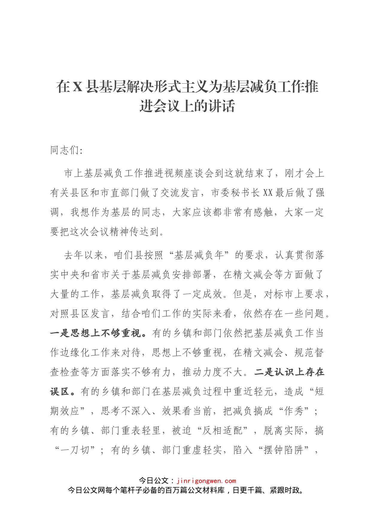 在X县基层解决形式主义为基层减负工作推进会议上的讲话_第1页