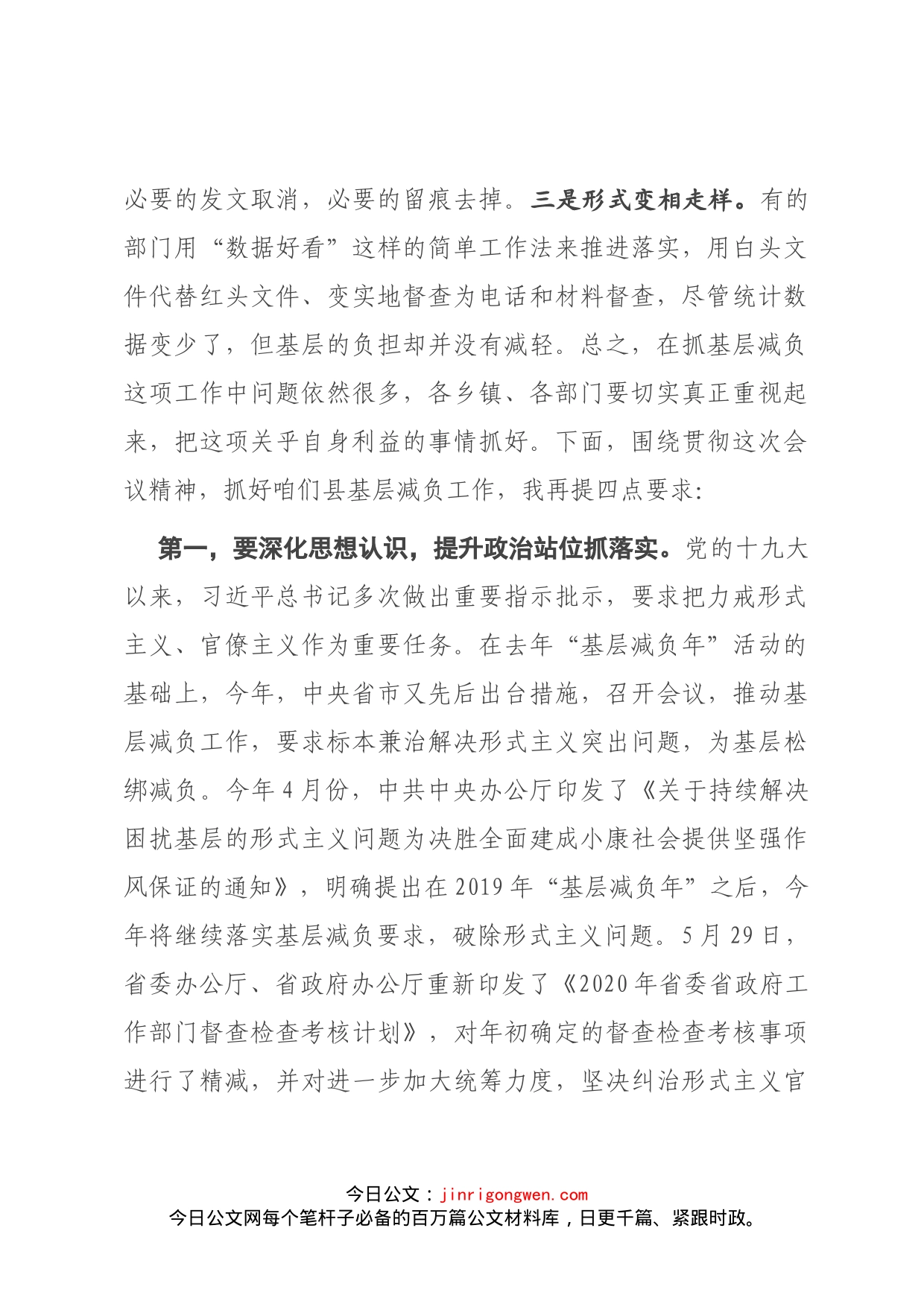 在X县基层解决形式主义为基层减负工作推进会议上的讲话_第2页