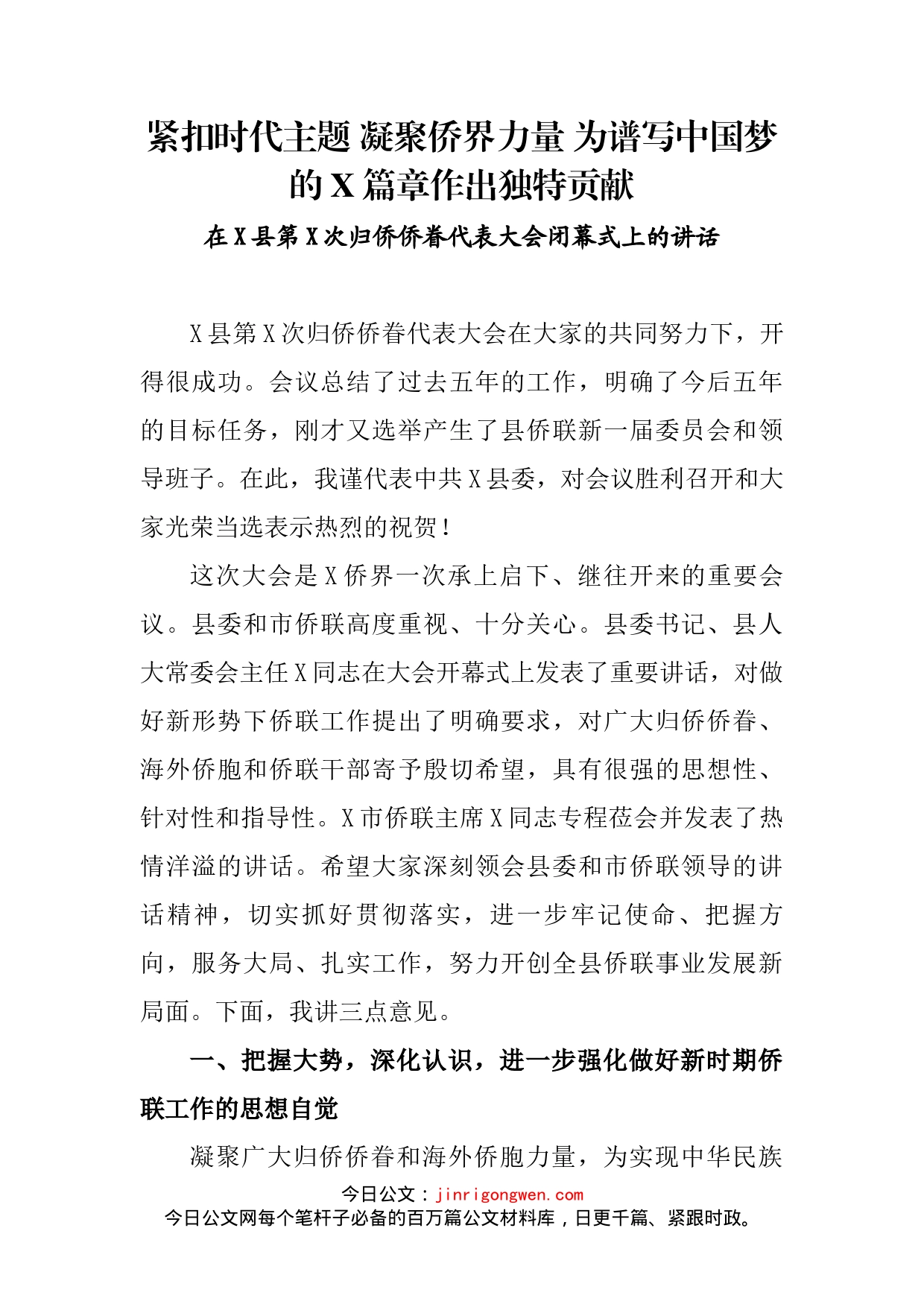 在X县第X次归侨侨眷代表大会闭幕式上的讲话_第2页