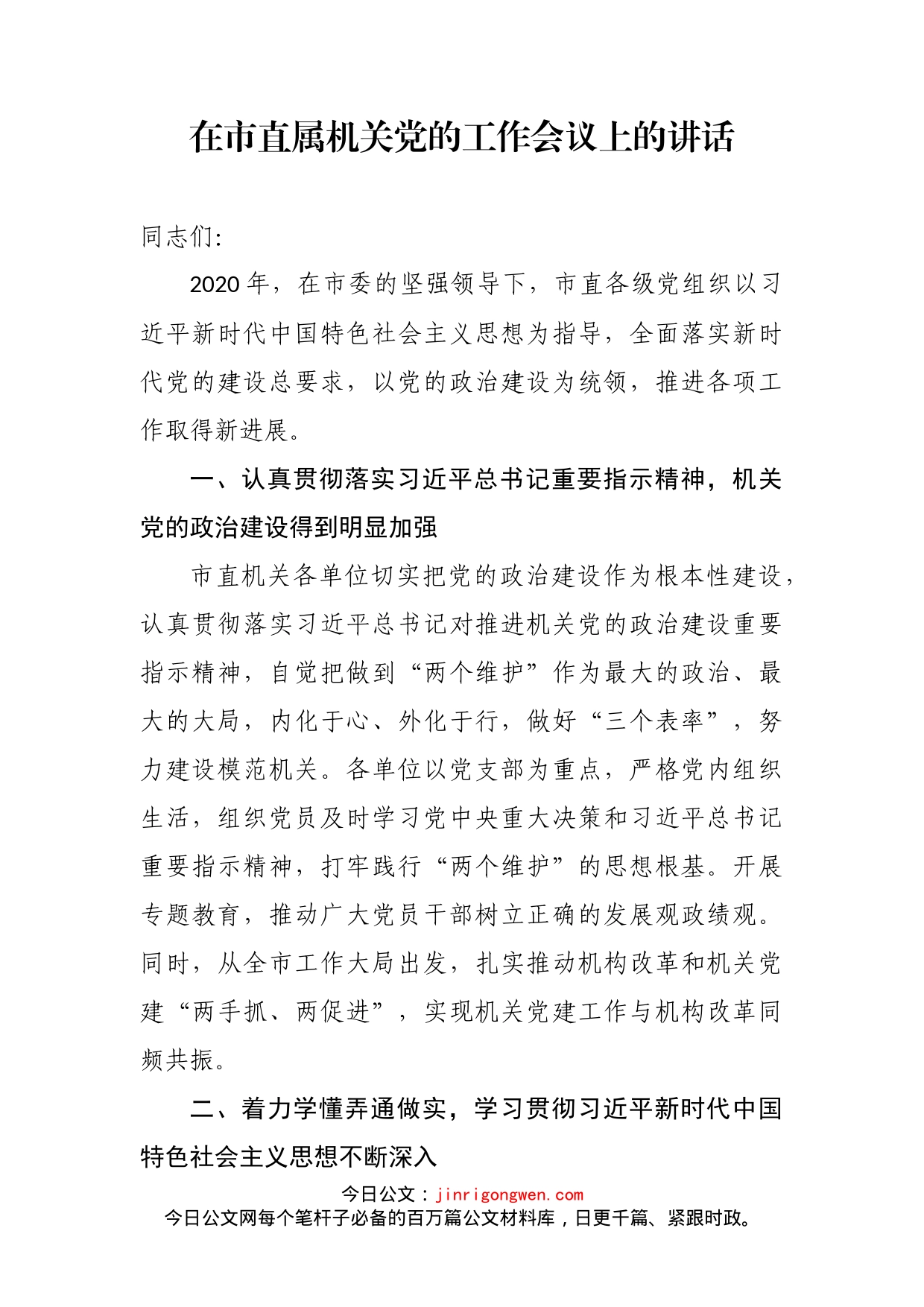 在市直属机关党的工作会议上的讲话_第2页