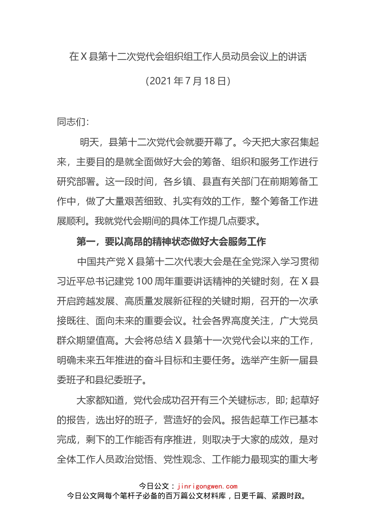 在X县第十二次党代会组织组工作人员动员会议上的讲话_第2页